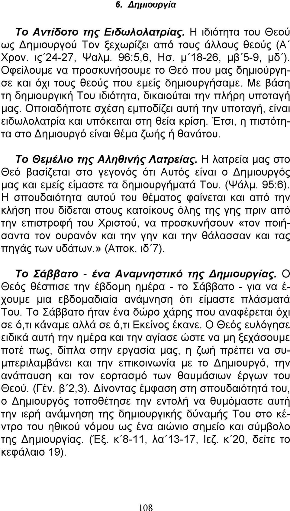 Οποιαδήποτε σχέση εμποδίζει αυτή την υποταγή, είναι ειδωλολατρία και υπόκειται στη θεία κρίση. Έτσι, η πιστότητα στο Δημιουργό είναι θέμα ζωής ή θανάτου. Το Θεμέλιο της Αληθινής Λατρείας.