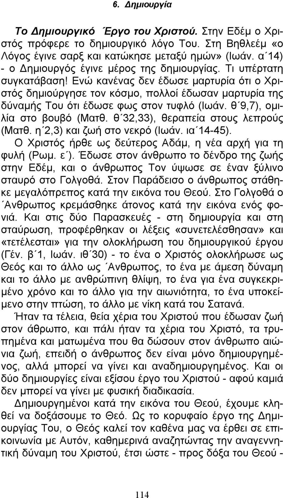 θ 32,33), θεραπεία στους λεπρούς (Ματθ. η 2,3) και ζωή στο νεκρό (Ιωάν. ια 14-45). Ο Χριστός ήρθε ως δεύτερος Αδάμ, η νέα αρχή για τη φυλή (Ρωμ. ε ).