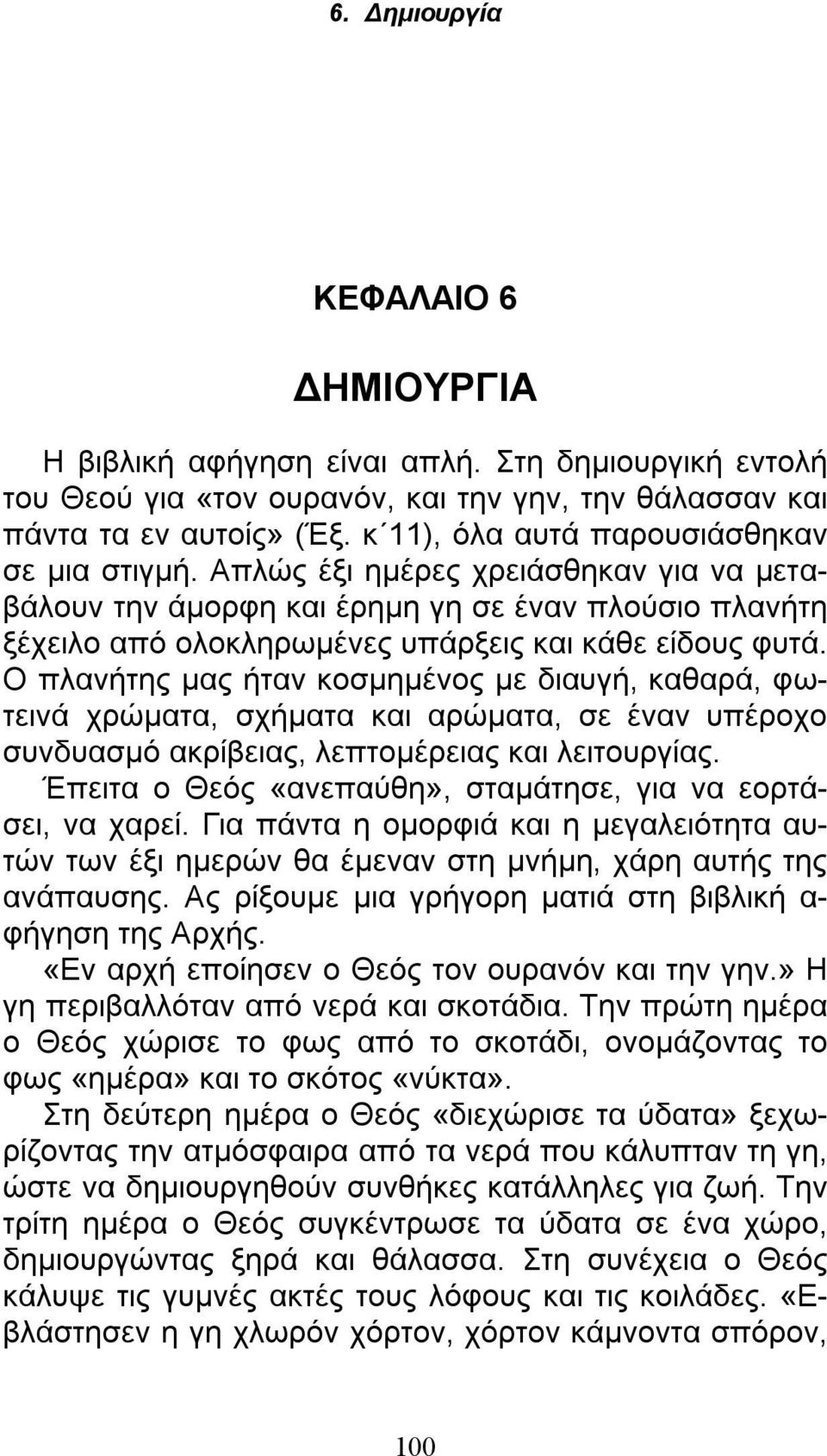 Ο πλανήτης μας ήταν κοσμημένος με διαυγή, καθαρά, φωτεινά χρώματα, σχήματα και αρώματα, σε έναν υπέροχο συνδυασμό ακρίβειας, λεπτομέρειας και λειτουργίας.