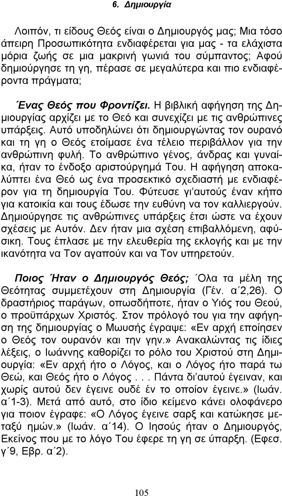 Αυτό υποδηλώνει ότι δημιουργώντας τον ουρανό και τη γη ο Θεός ετοίμασε ένα τέλειο περιβάλλον για την ανθρώπινη φυλή. Το ανθρώπινο γένος, άνδρας και γυναίκα, ήταν το ένδοξο αριστούργημά Του.