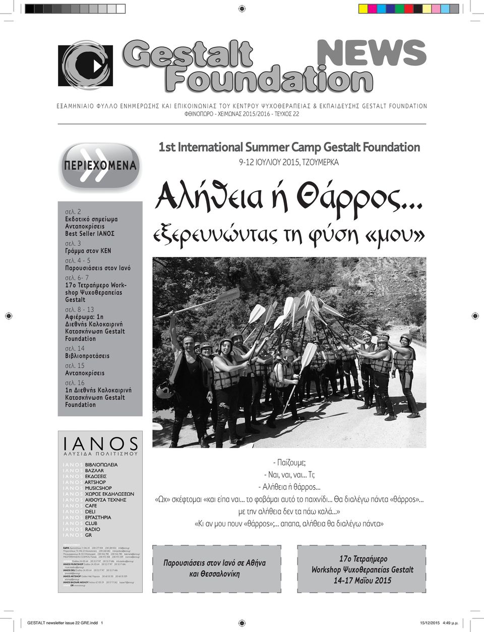 6-7 17ο Τετραήμερο Workshop Ψυχοθεραπείας Gestalt σελ. 8-13 Αφιέρωμα: 1η Διεθνής Καλοκαιρινή Κατασκήνωση Gestalt Foundation σελ. 14 Βιβλιοπροτάσεις σελ. 15 Ανταποκρίσεις σελ.