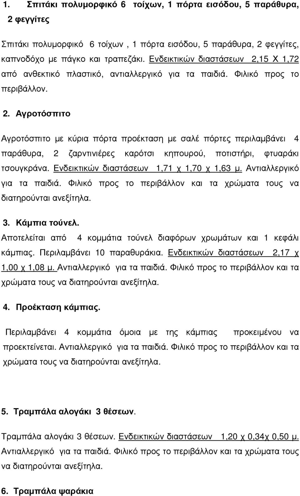 Ενδεικτικών διαστάσεων 1,71 χ 1,70 χ 1,63 µ. Αντιαλλεργικό για τα παιδιά. Φιλικό προς το περιβάλλον και τα χρώµατα τους να διατηρούνται ανεξίτηλα. 3. Κάµπια τούνελ.