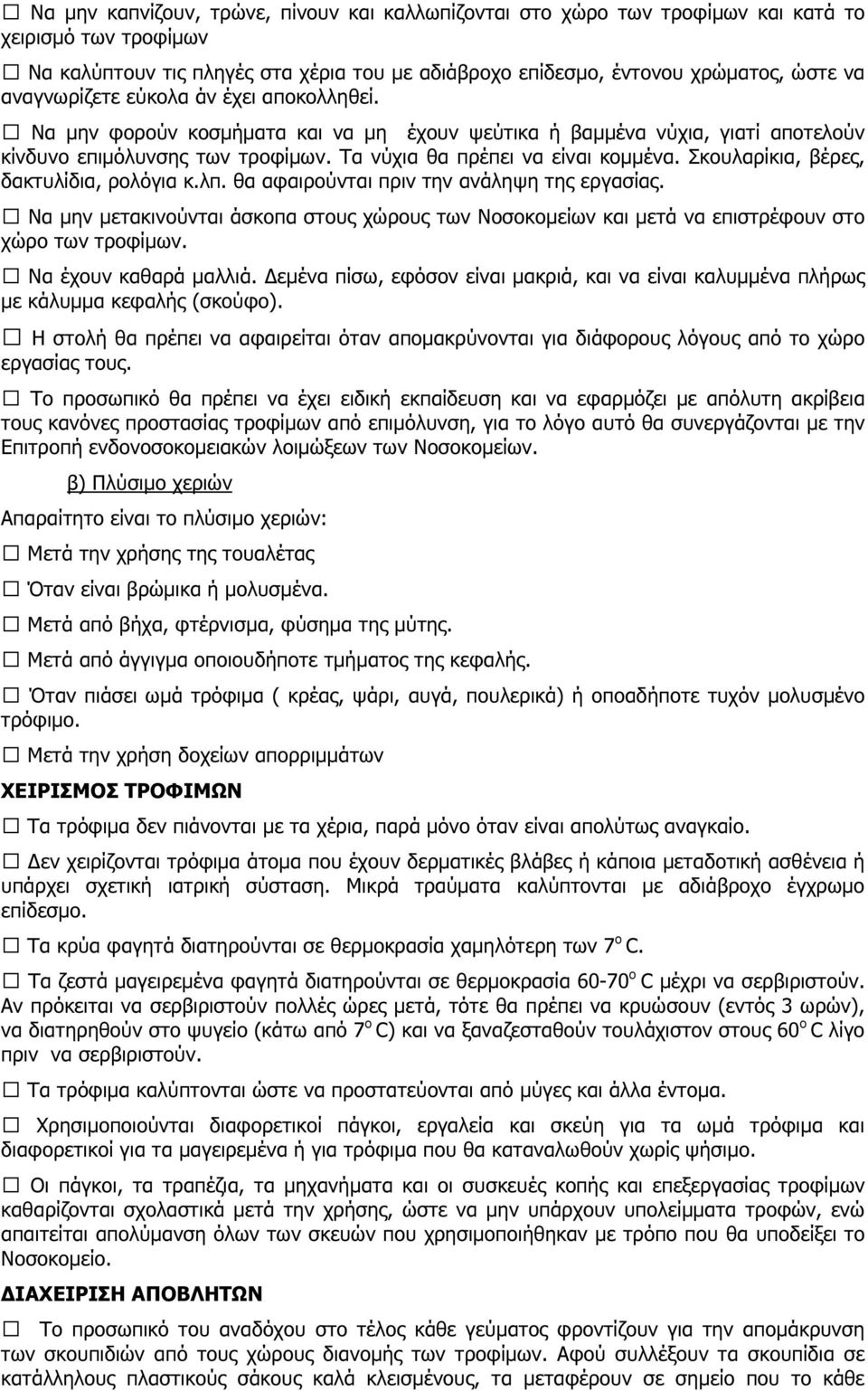 Σκουλαρίκια, βέρες, δακτυλίδια, ρολόγια κ.λπ. θα αφαιρούνται πριν την ανάληψη της εργασίας. Να µην µετακινούνται άσκοπα στους χώρους των Νοσοκοµείων και µετά να επιστρέφουν στο χώρο των τροφίµων.