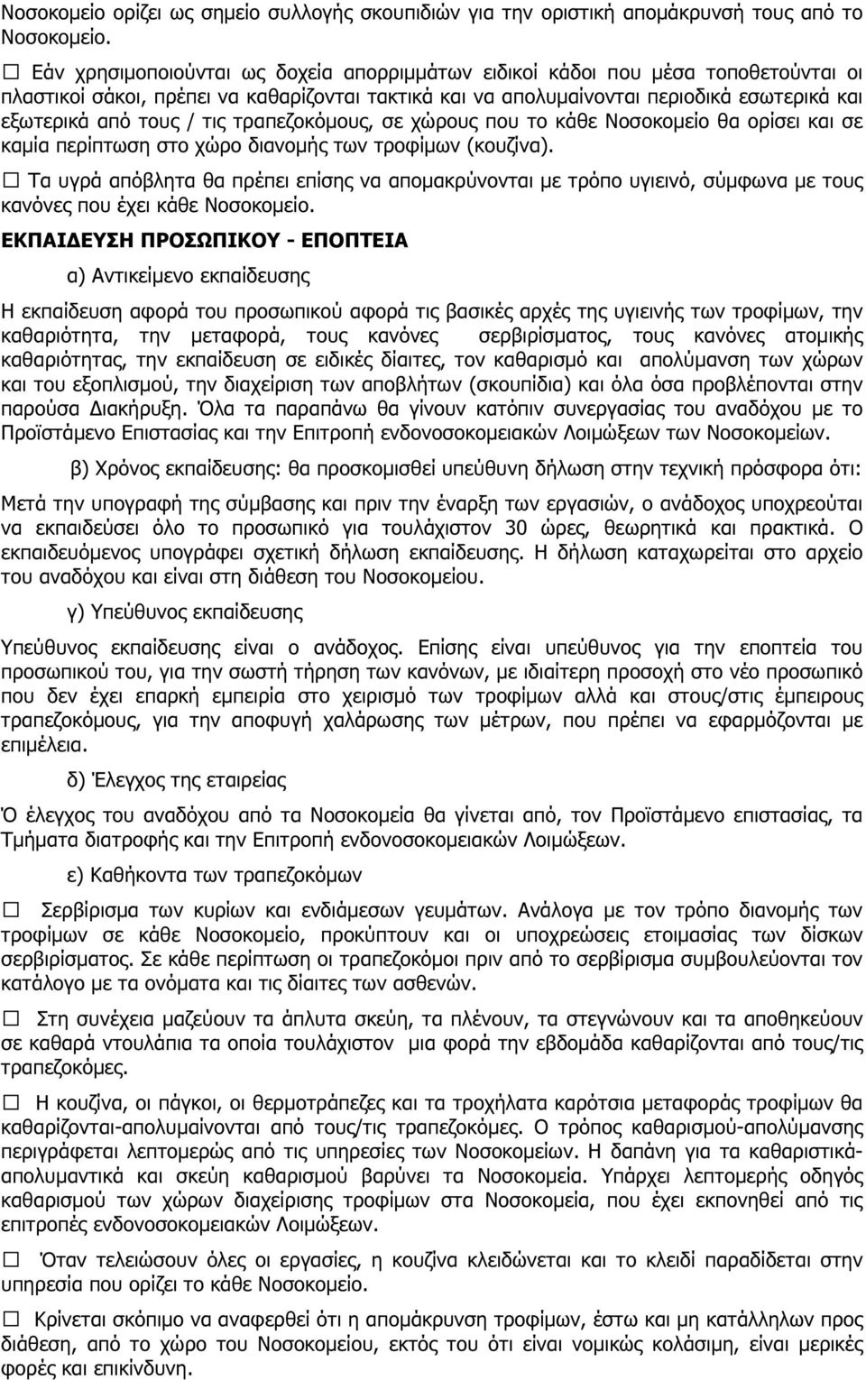 τις τραπεζοκόµους, σε χώρους που το κάθε Νοσοκοµείο θα ορίσει και σε καµία περίπτωση στο χώρο διανοµής των τροφίµων (κουζίνα).