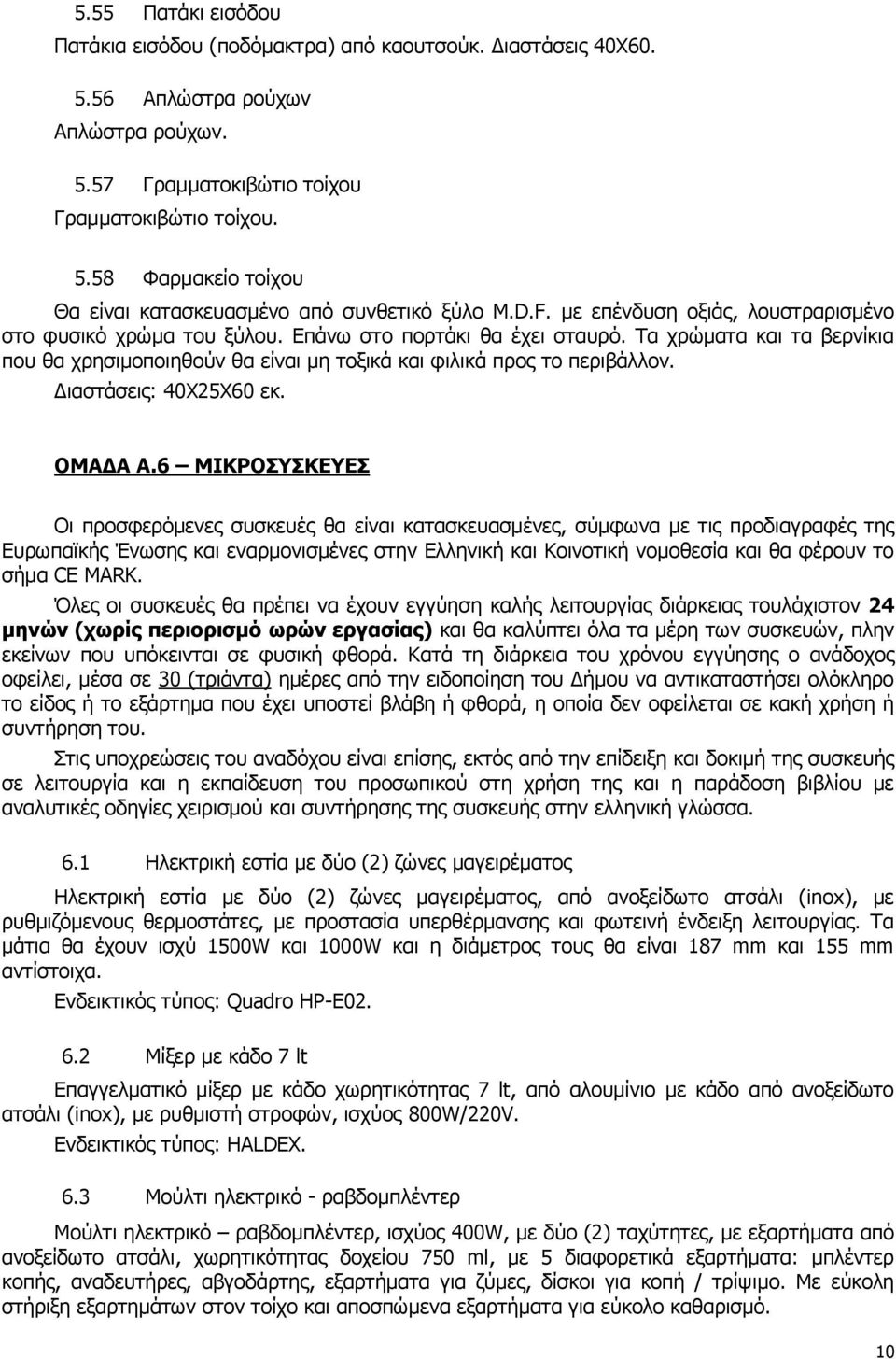 Διαστάσεις: 40X25X60 εκ. ΟΜΑΔΑ Α.