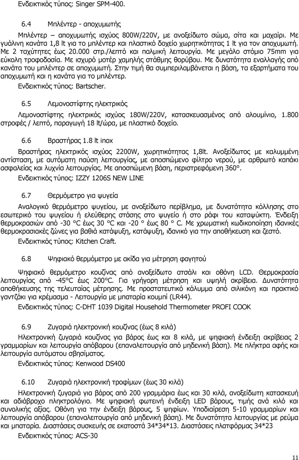 Με μεγάλο στόμιο 75mm για εύκολη τροφοδοσία. Με ισχυρό μοτέρ χαμηλής στάθμης θορύβου. Με δυνατότητα εναλλαγής από κανάτα του μπλέντερ σε αποχυμωτή.