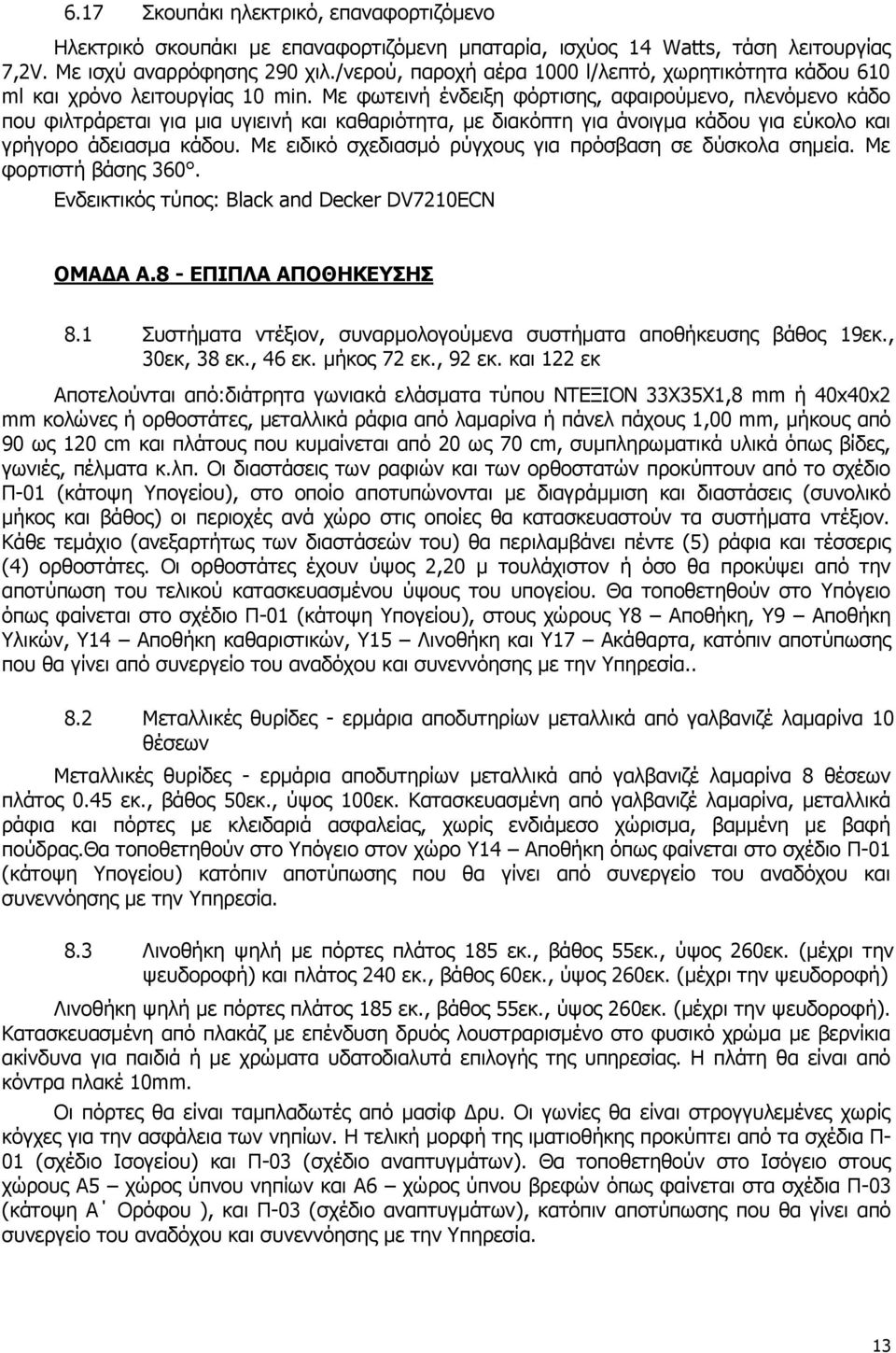 Με φωτεινή ένδειξη φόρτισης, αφαιρούμενο, πλενόμενο κάδο που φιλτράρεται για μια υγιεινή και καθαριότητα, με διακόπτη για άνοιγμα κάδου για εύκολο και γρήγορο άδειασμα κάδου.