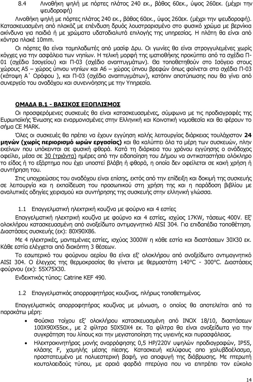 Κατασκευασμένη από πλακάζ με επένδυση δρυός λουστραρισμένο στο φυσικό χρώμα με βερνίκια ακίνδυνα για παιδιά ή με χρώματα υδατοδιαλυτά επιλογής της υπηρεσίας. Η πλάτη θα είναι από κόντρα πλακέ 10mm.