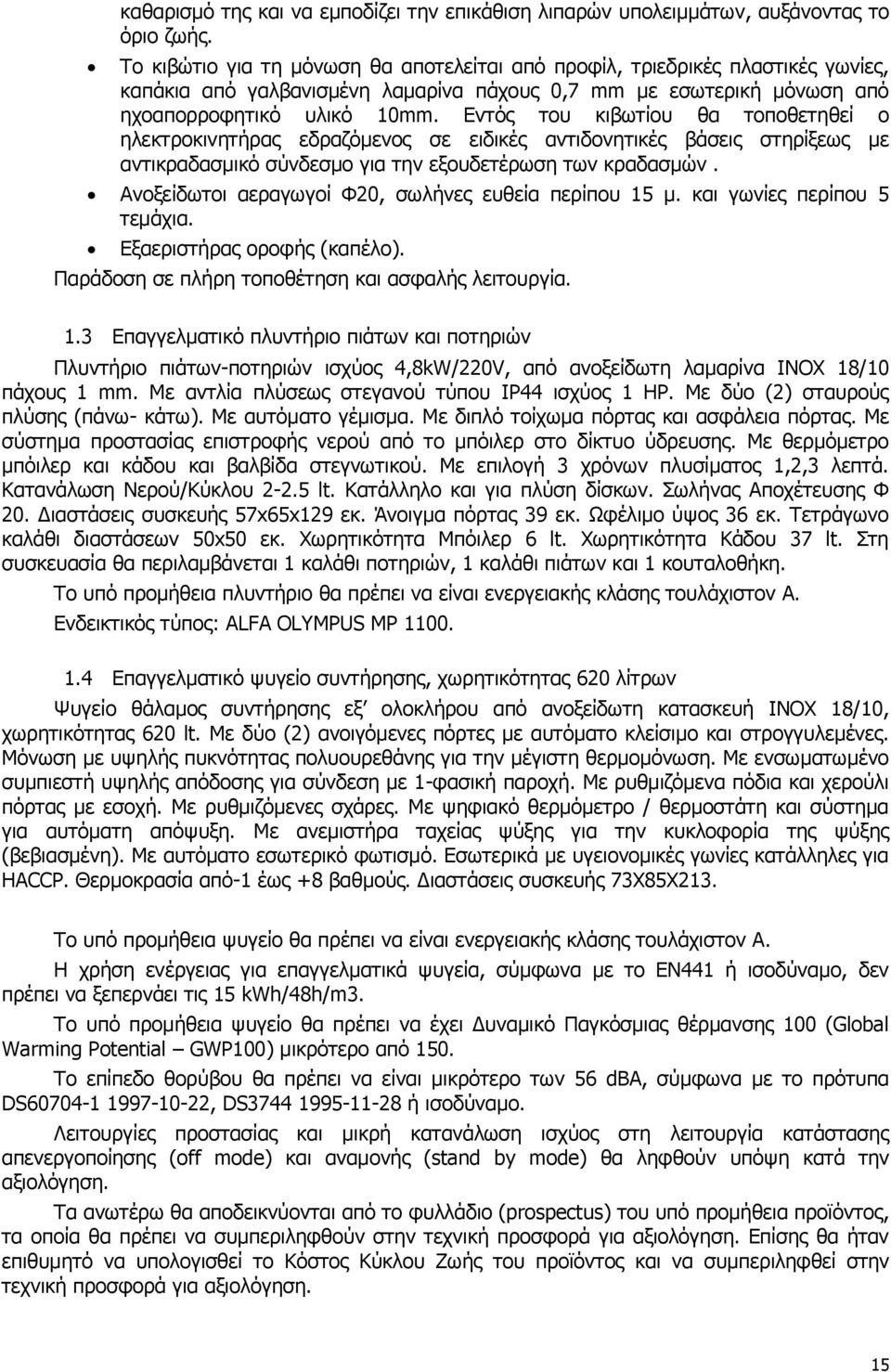 Εντός του κιβωτίου θα τοποθετηθεί ο ηλεκτροκινητήρας εδραζόμενος σε ειδικές αντιδονητικές βάσεις στηρίξεως με αντικραδασμικό σύνδεσμο για την εξουδετέρωση των κραδασμών.