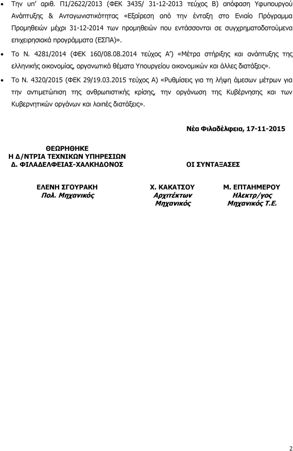σε συγχρηματοδοτούμενα επιχειρησιακά προγράμματα (ΕΣΠΑ)». Το Ν. 4281/2014 (ΦΕΚ 160/08.