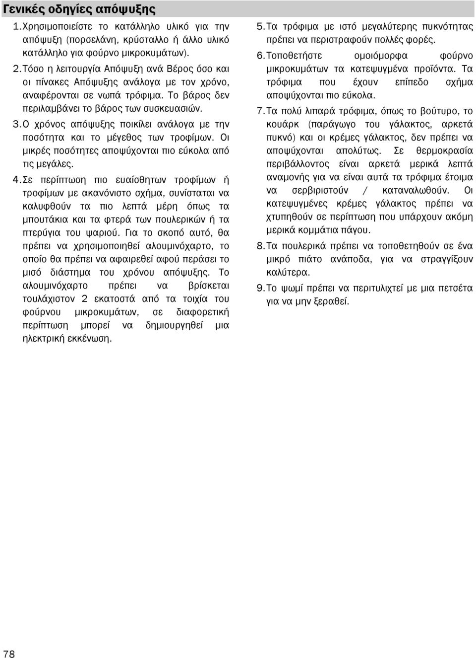 Ο χρόνος απόψυξης ποικίλει ανάλογα µε την ποσότητα και το µέγεθος των τροφίµων. Οι µικρές ποσότητες αποψύχονται πιο εύκολα από τις µεγάλες. 4.