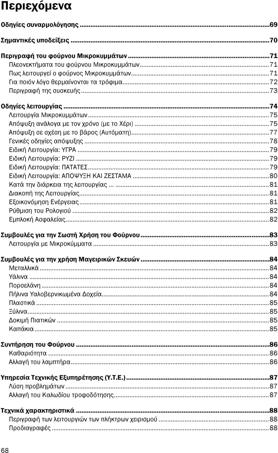 ..75 Απόψυξη σε σχέση µε το βάρος (Αυτόµατη)...77 Γενικές οδηγίες απόψυξης...78 Ειδική Λειτουργία: ΥΓΡΑ...79 Ειδική Λειτουργία: ΡΥΖΙ...79 Ειδική Λειτουργία: ΠΑΤΑΤΕΣ.