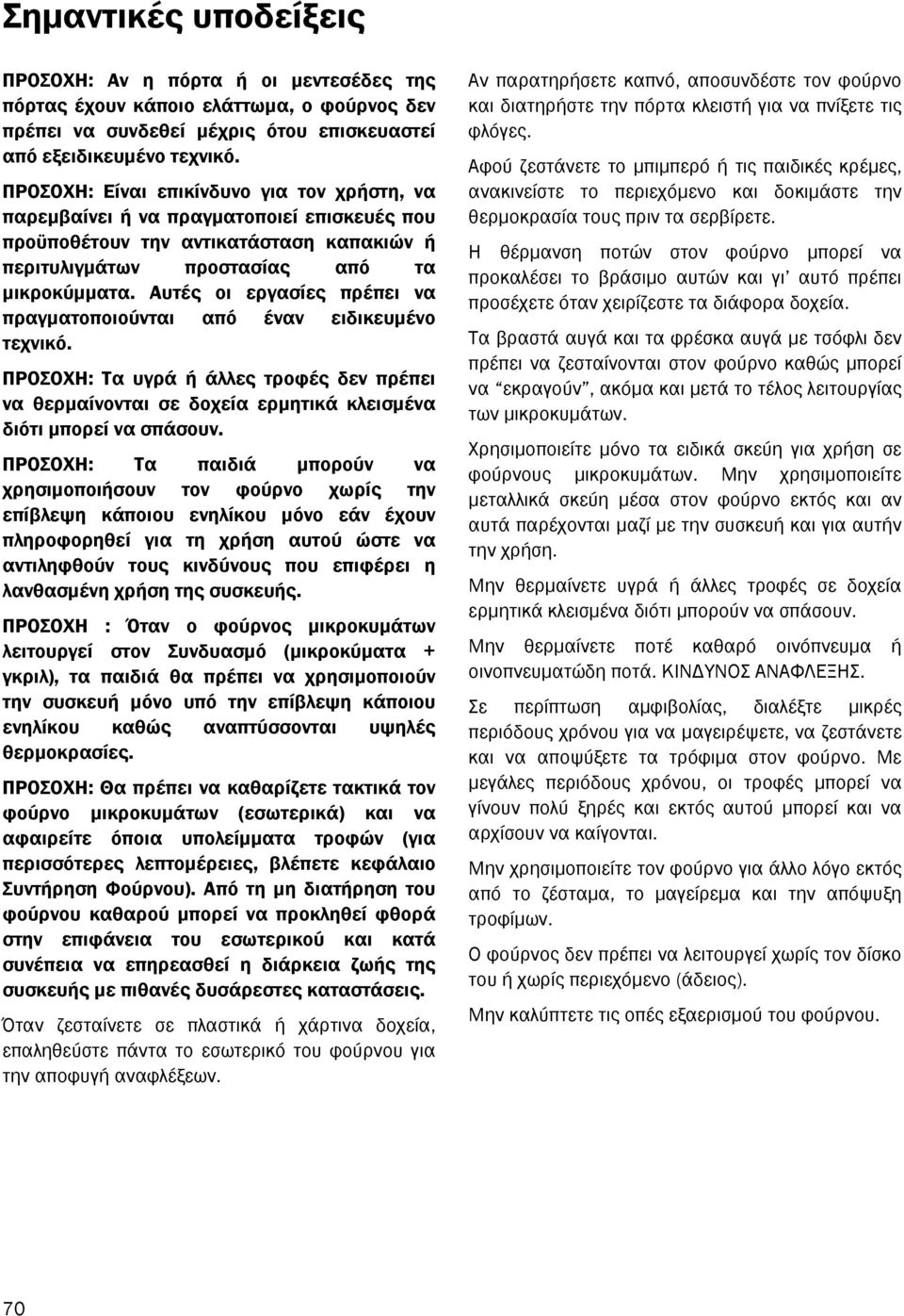 Αυτές οι εργασίες πρέπει να πραγµατοποιούνται από έναν ειδικευµένο τεχνικό. ΠΡΟΣΟΧΗ: Τα υγρά ή άλλες τροφές δεν πρέπει να θερµαίνονται σε δοχεία ερµητικά κλεισµένα διότι µπορεί να σπάσουν.