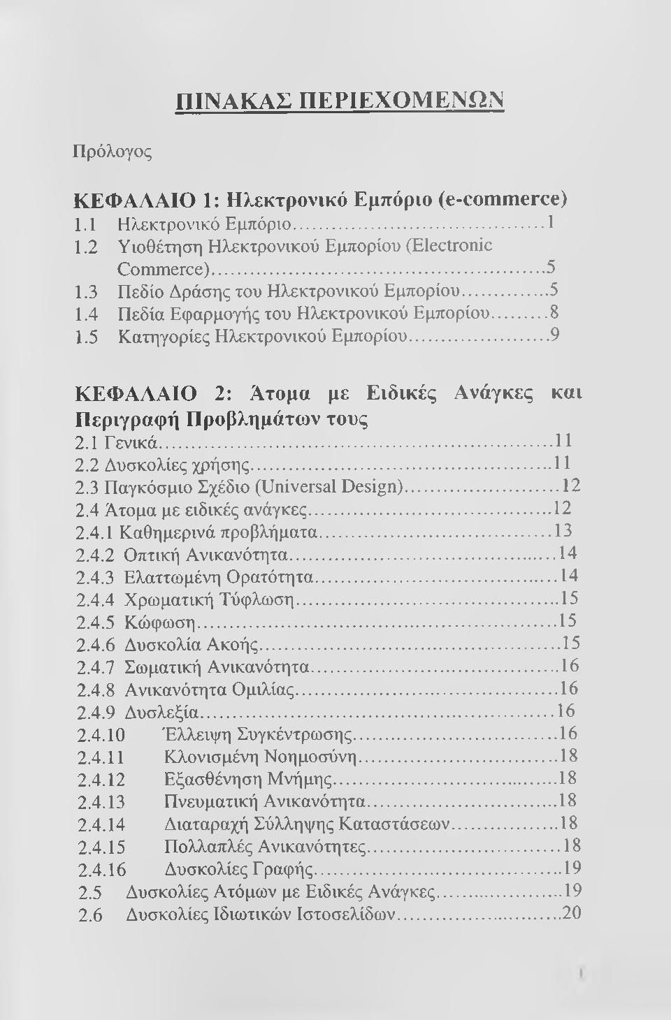 ..9 ΚΕΦΑΛΑΙΟ 2: Ατομα με Ειδικές Ανάγτ<ες και Περιγραφή Προβλημάτων τους 2.1 Γενικά...11 2.2 Δυσκολίες χρήσης...11 2.3 Παγκόσμιο Σχέδιο (Universal Design)...12 2.4 Άτομα με ειδικές ανάγκες...12 2.4.1 Καθημερινά προβλήματα.