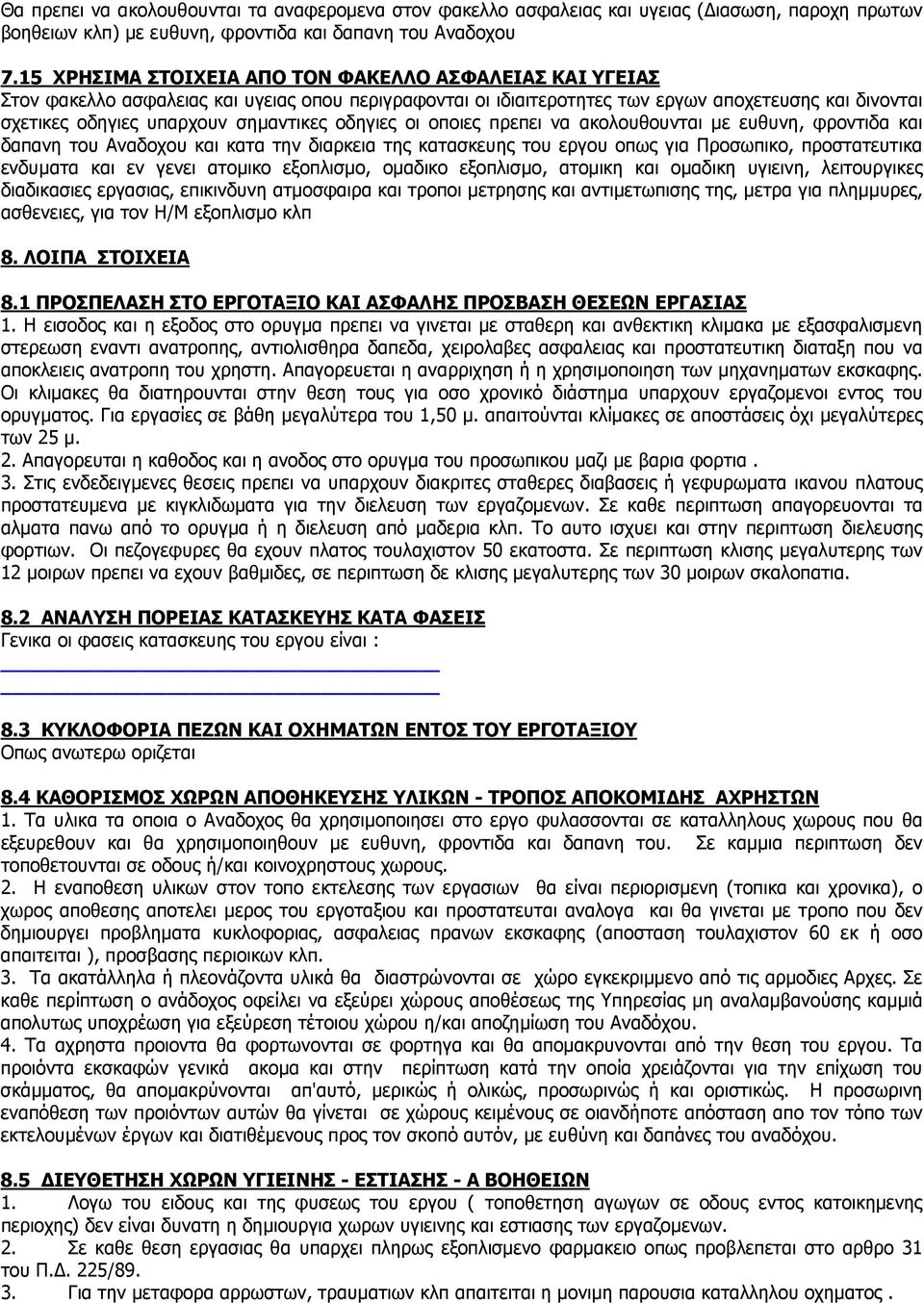 οδηγιες οι οποιες πρεπει να ακολουθουνται µε ευθυνη, φροντιδα και δαπανη του Αναδοχου και κατα την διαρκεια της κατασκευης του εργου οπως για Προσωπικο, προστατευτικα ενδυµατα και εν γενει ατοµικο