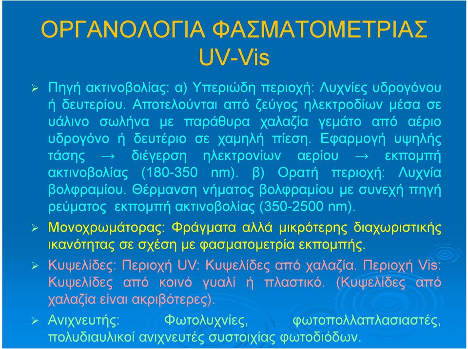 Εφαρμογή υψηλής τάσης διέγερση ηλεκτρονίων αερίου εκπομπή ακτινοβολίας (180-350 nm). β) Ορατή περιοχή: Λυχνία βολφραμίου.