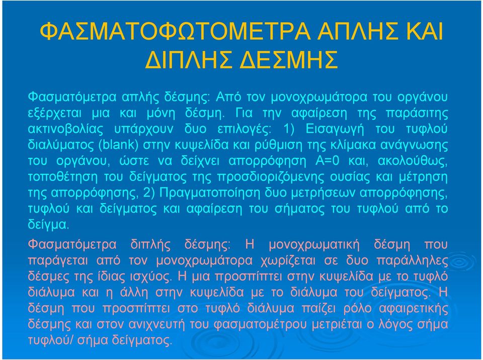 Α=0 και, ακολούθως, τοποθέτηση του δείγματος της προσδιοριζόμενης ουσίας και μέτρηση της απορρόφησης, 2) Πραγματοποίηση δυο μετρήσεων απορρόφησης, τυφλού και δείγματος και αφαίρεση του σήματος του