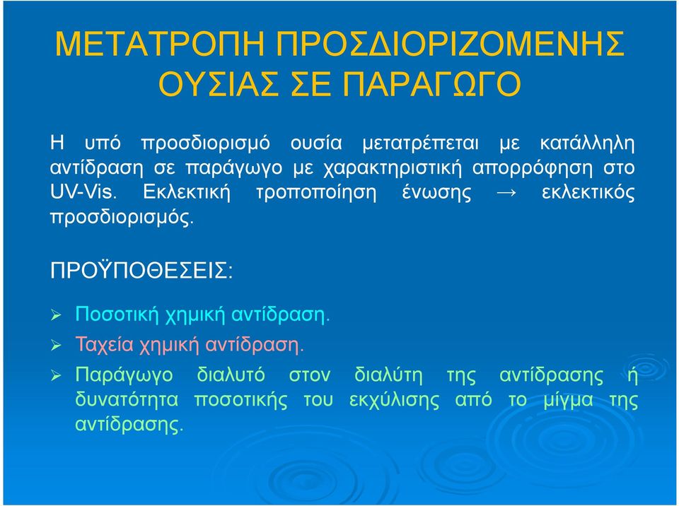 Εκλεκτική τροποποίηση ένωσης εκλεκτικός προσδιορισμός. ΠΡΟΫΠΟΘΕΣΕΙΣ: Ποσοτική χημική αντίδραση.