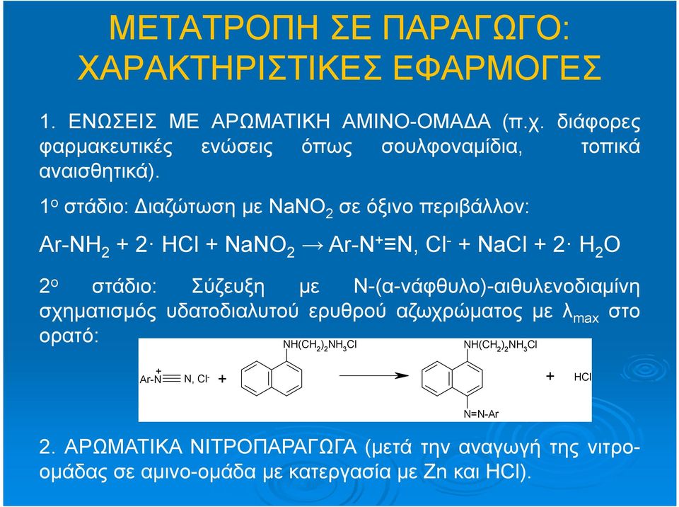 1 ο στάδιο: Διαζώτωση με NaNO 2 σε όξινο περιβάλλον: Ar-NH 2 + 2 HCl + NaNO 2 Ar-N + N, Cl - + NaCl + 2 H 2 O 2 ο στάδιο: Σύζευξη με