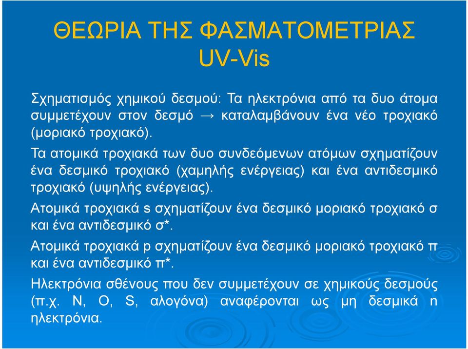 Τα ατομικά τροχιακά των δυο συνδεόμενων ατόμων σχηματίζουν ένα δεσμικό τροχιακό (χαμηλής ενέργειας) και ένα αντιδεσμικό τροχιακό (υψηλής ενέργειας).