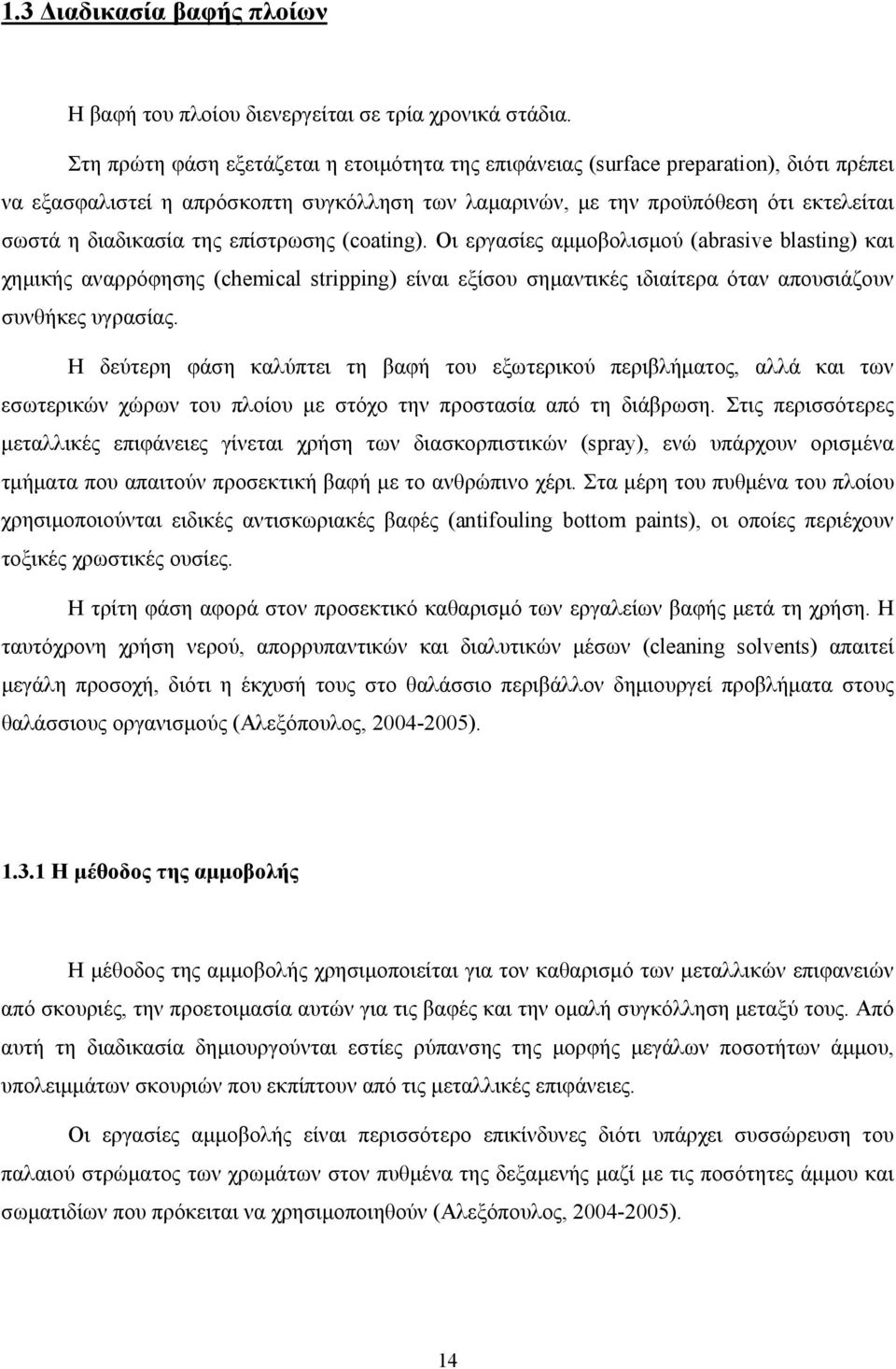 της επίστρωσης (coating). Οι εργασίες αμμοβολισμού (abrasive blasting) και χημικής αναρρόφησης (chemical stripping) είναι εξίσου σημαντικές ιδιαίτερα όταν απουσιάζουν συνθήκες υγρασίας.