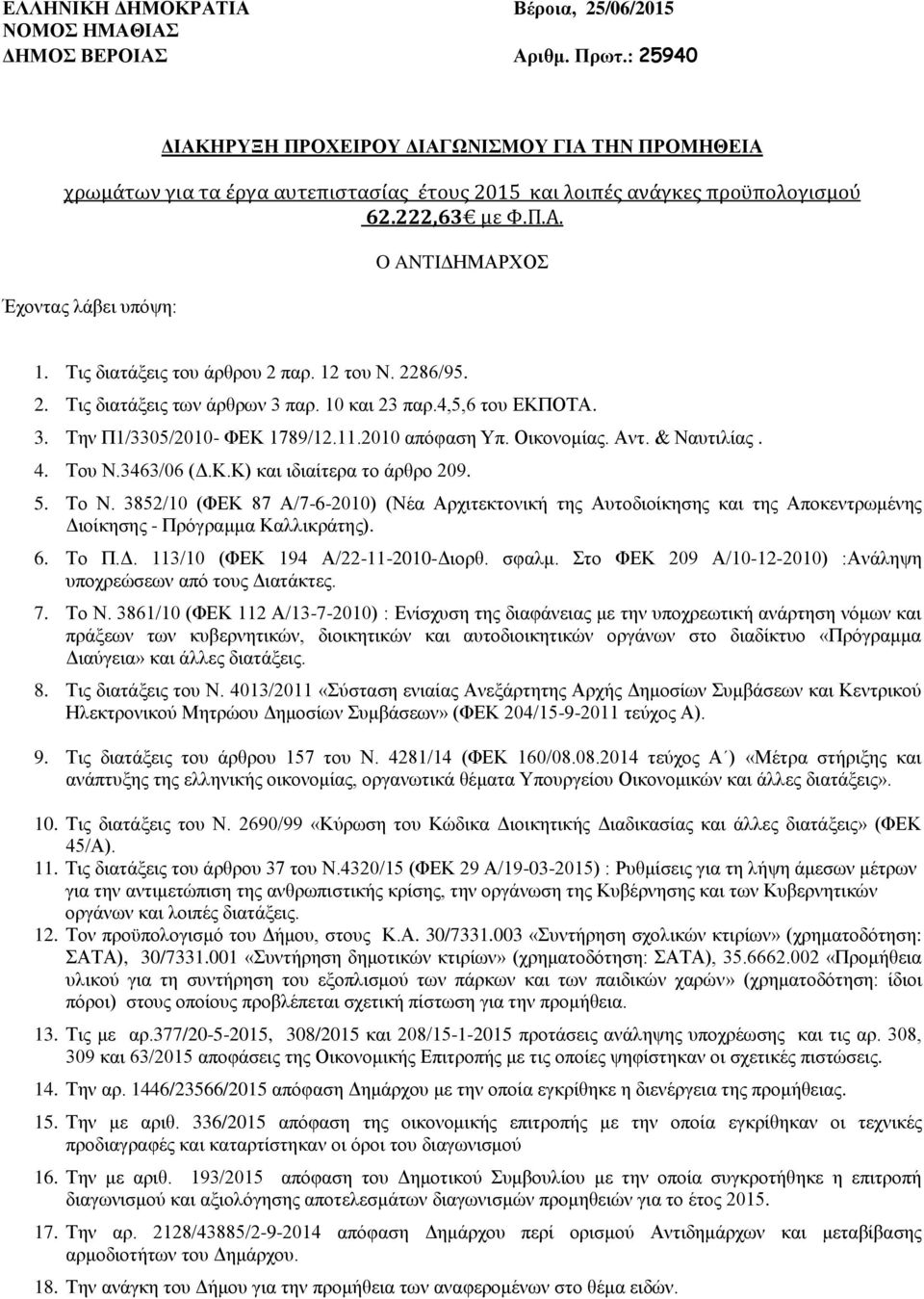 Τις διατάξεις του άρθρου 2 παρ. 12 του Ν. 2286/95. 2. Τις διατάξεις των άρθρων 3 παρ. 10 και 23 παρ.4,5,6 του ΕΚΠΟΤΑ. 3. Την Π1/3305/2010- ΦΕΚ 1789/12.11.2010 απόφαση Υπ. Οικονομίας. Αντ. & Ναυτιλίας.