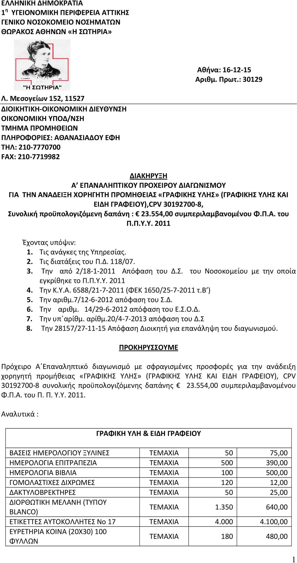 ΔΙΑΓΩΝΙΣΜΟΥ ΓΙΑ ΤΗΝ ΑΝΑΔΕΙΞΗ ΧΟΡΗΓΗΤΗ ΠΡΟΜΗΘΕΙΑΣ «ΓΡΑΦΙΚΗΣ ΥΛΗΣ» (ΓΡΑΦΙΚΗΣ ΥΛΗΣ ΚΑΙ ΕΙΔΗ ΓΡΑΦΕΙΟΥ),CPV 30192700-8, Συνολική προϋπολογιζόμενη δαπάνη : 23.554,00 συμπεριλαμβανομένου Φ.Π.Α. του Π.Π.Υ.Υ. 2011 Έχοντας υπόψιν: 1.