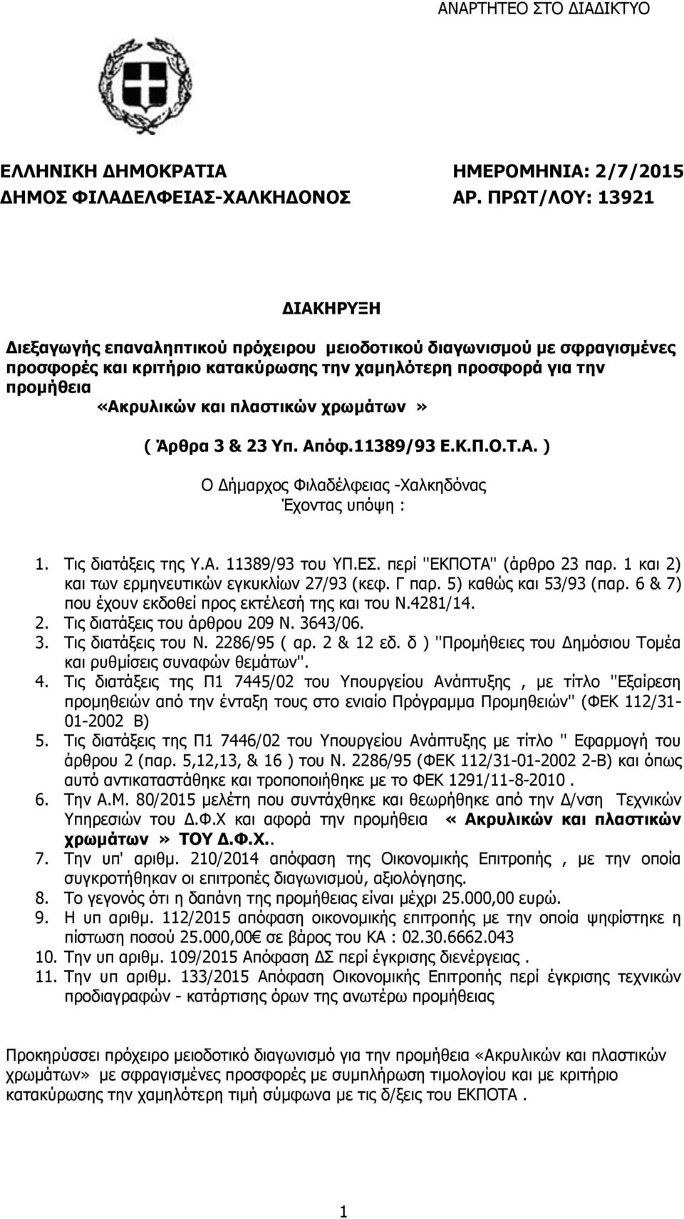 πλαστικών χρωμάτων» ( Άρθρα 3 & 23 Υπ. Απόφ.11389/93 Ε.Κ.Π.Ο.Τ.Α. ) Ο Δήμαρχος Φιλαδέλφειας -Χαλκηδόνας Έχοντας υπόψη : 1. Τις διατάξεις της Υ.Α. 11389/93 του ΥΠ.ΕΣ. περί ''ΕΚΠΟΤΑ'' (άρθρο 23 παρ.