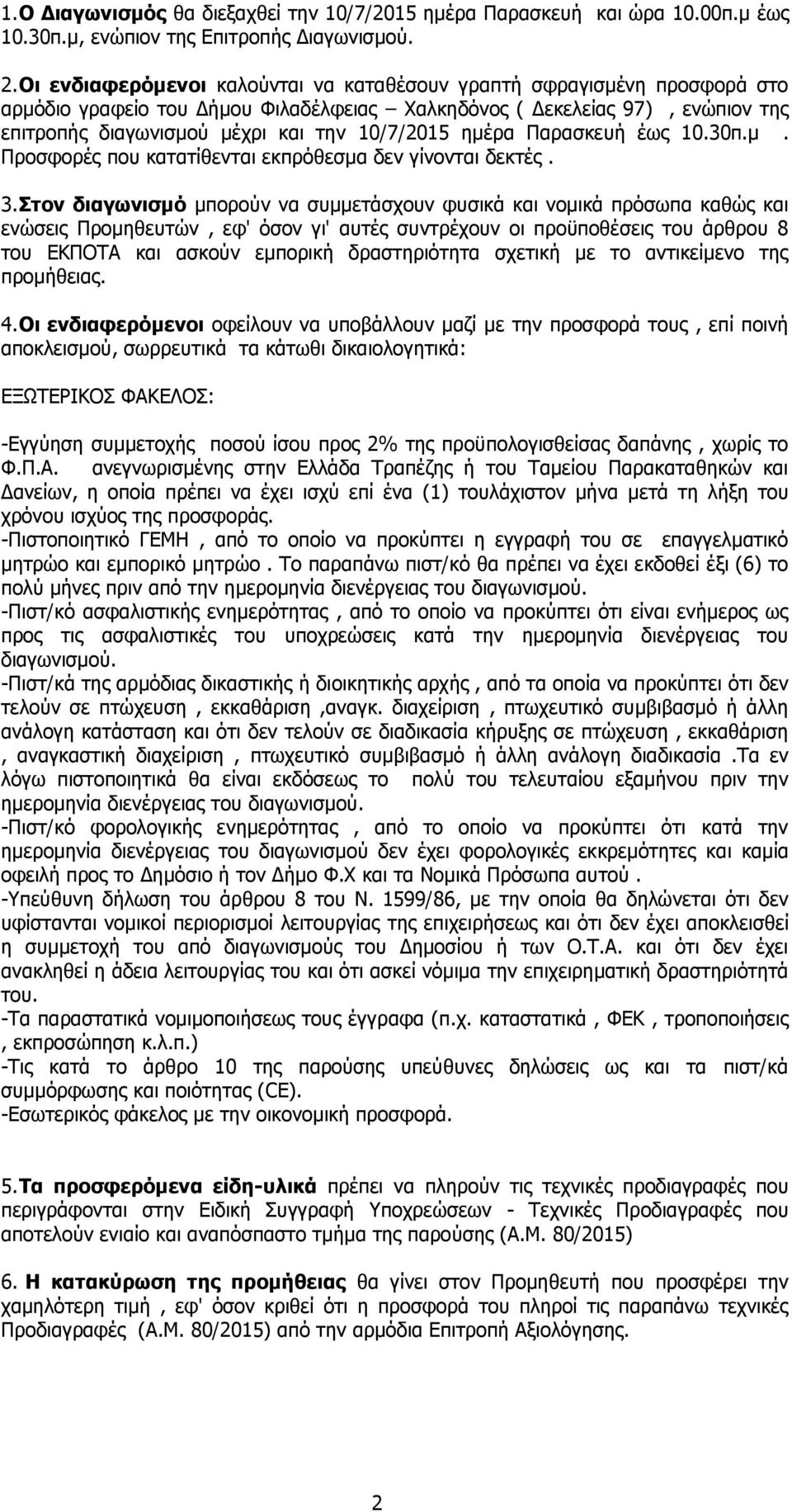 ημέρα Παρασκευή έως 10.30π.μ. Προσφορές που κατατίθενται εκπρόθεσμα δεν γίνονται δεκτές. 3.