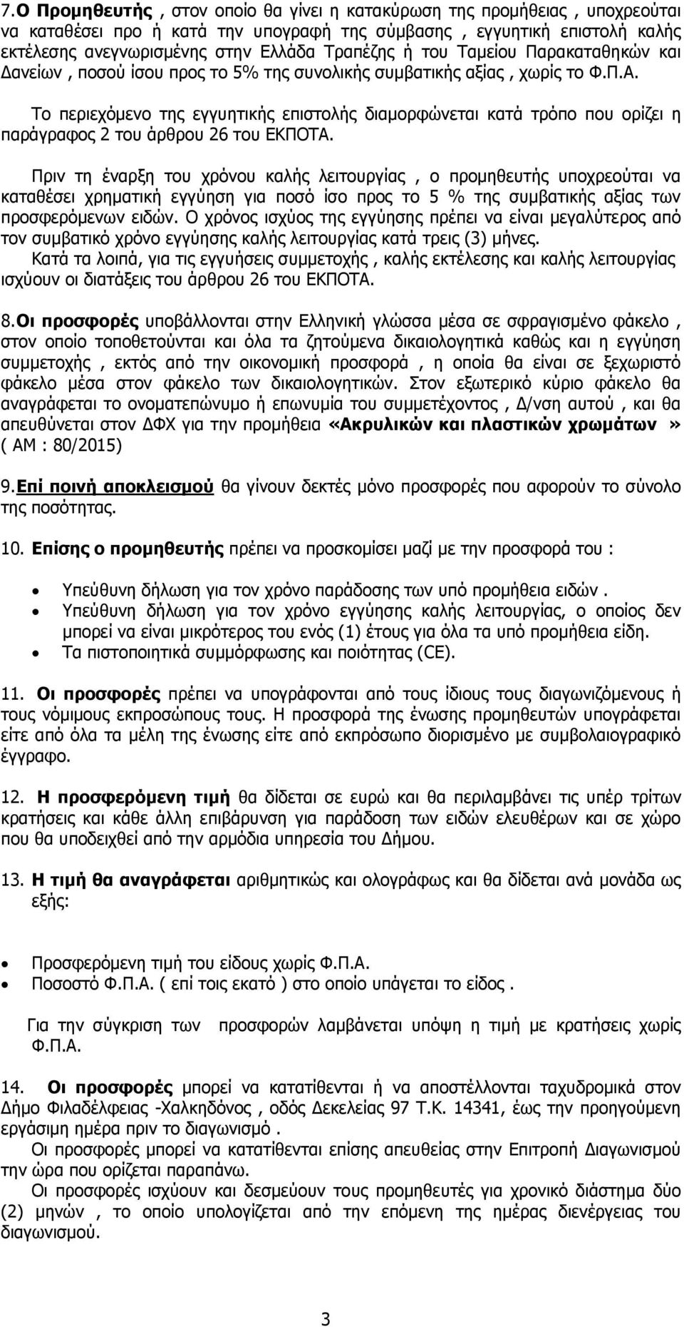 Το περιεχόμενο της εγγυητικής επιστολής διαμορφώνεται κατά τρόπο που ορίζει η παράγραφος 2 του άρθρου 26 του ΕΚΠΟΤΑ.