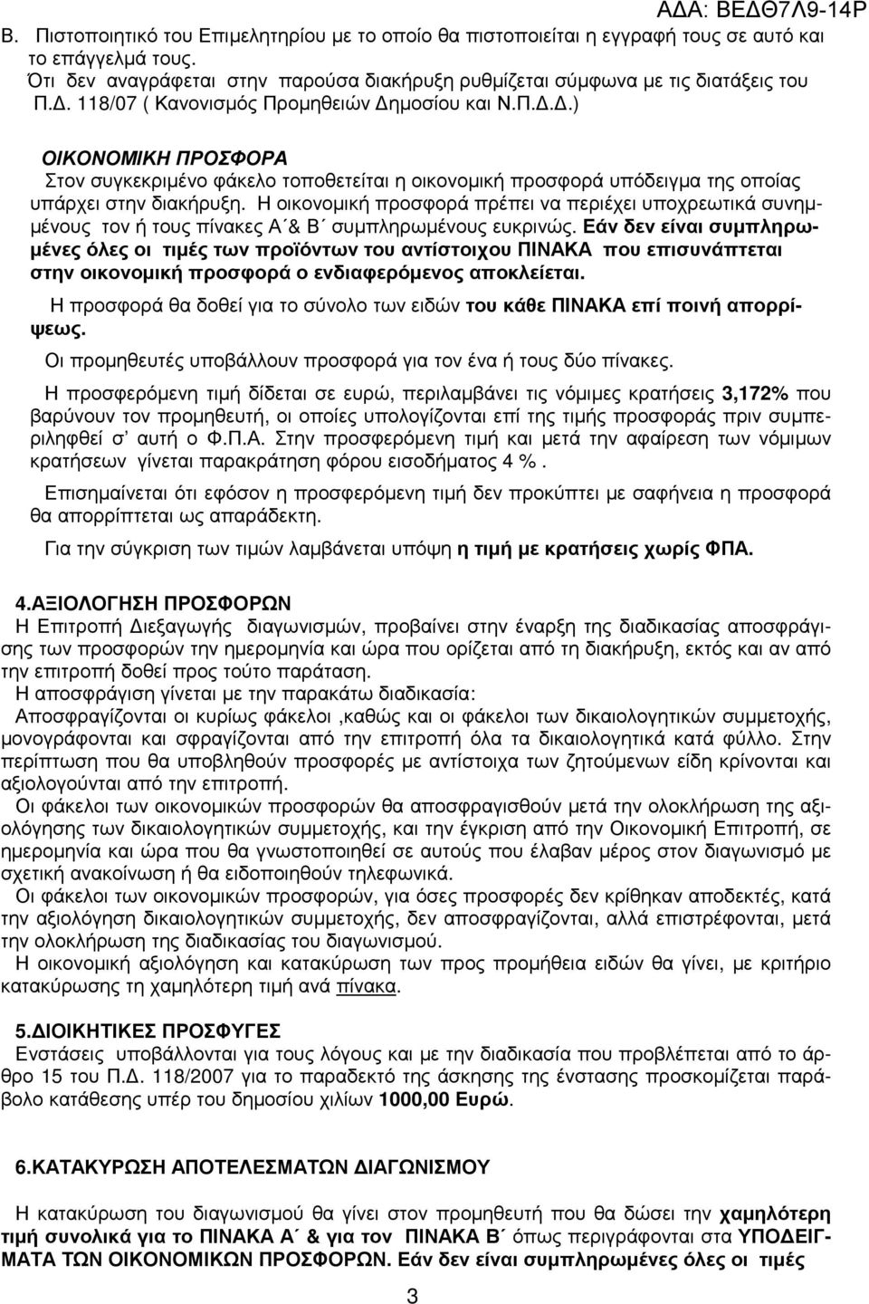 Η οικονοµική προσφορά πρέπει να περιέχει υποχρεωτικά συνηµ- µένους τον ή τους πίνακες Α & Β συµπληρωµένους ευκρινώς.