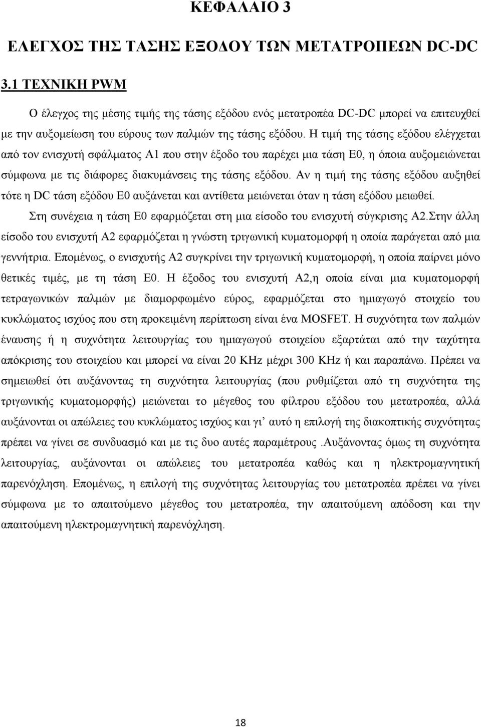 Ζ ηηκή ηεο ηάζεο εμόδνπ ειέγρεηαη από ηνλ εληζρπηή ζθάικαηνο Α1 πνπ ζηελ έμνδν ηνπ παξέρεη κηα ηάζε Δ0, ε όπνηα απμνκεηώλεηαη ζύκθσλα κε ηηο δηάθνξεο δηαθπκάλζεηο ηεο ηάζεο εμόδνπ.