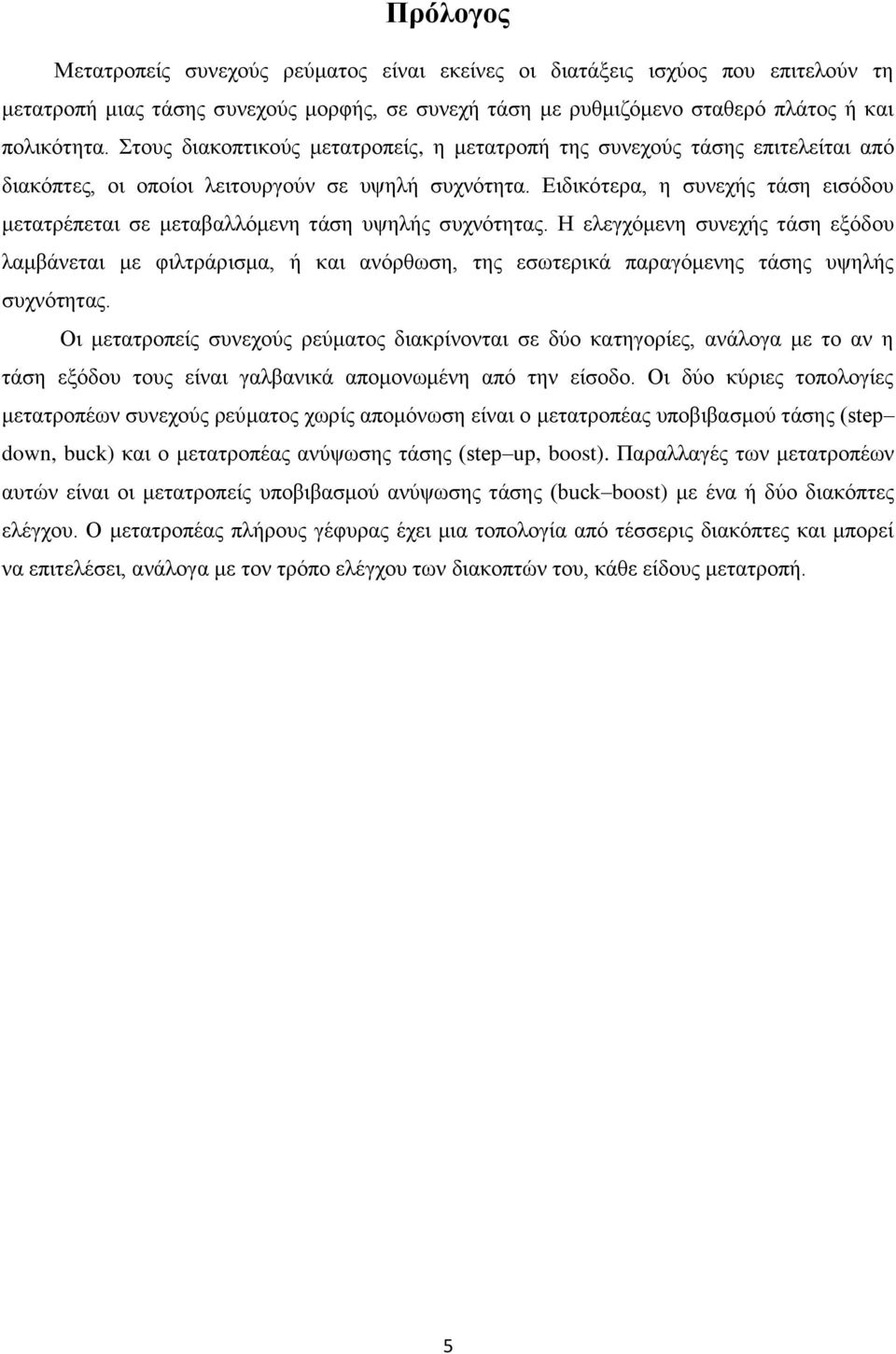 Δηδηθόηεξα, ε ζπλερήο ηάζε εηζόδνπ κεηαηξέπεηαη ζε κεηαβαιιόκελε ηάζε πςειήο ζπρλόηεηαο.