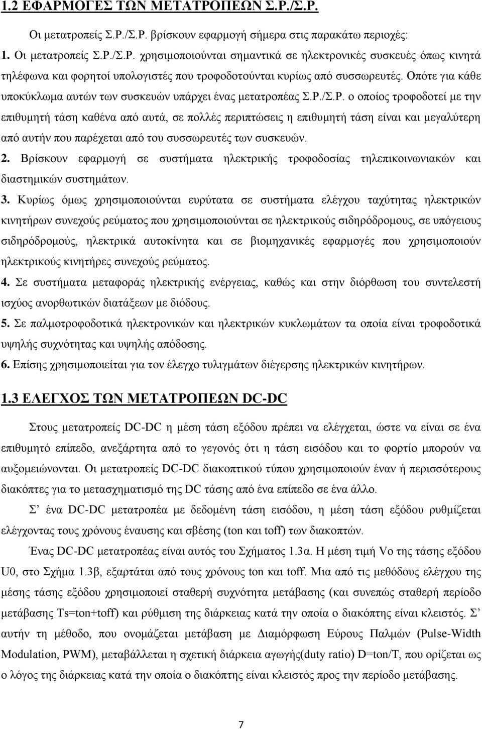 η έλαο κεηαηξνπέαο.ρ./.ρ. ν νπνίνο ηξνθνδνηεί κε ηελ επηζπκεηή ηάζε θαζέλα από απηά, ζε πνιιέο πεξηπηώζεηο ε επηζπκεηή ηάζε είλαη θαη κεγαιύηεξε από απηήλ πνπ παξέρεηαη από ηνπ ζπζζσξεπηέο ησλ ζπζθεπώλ.