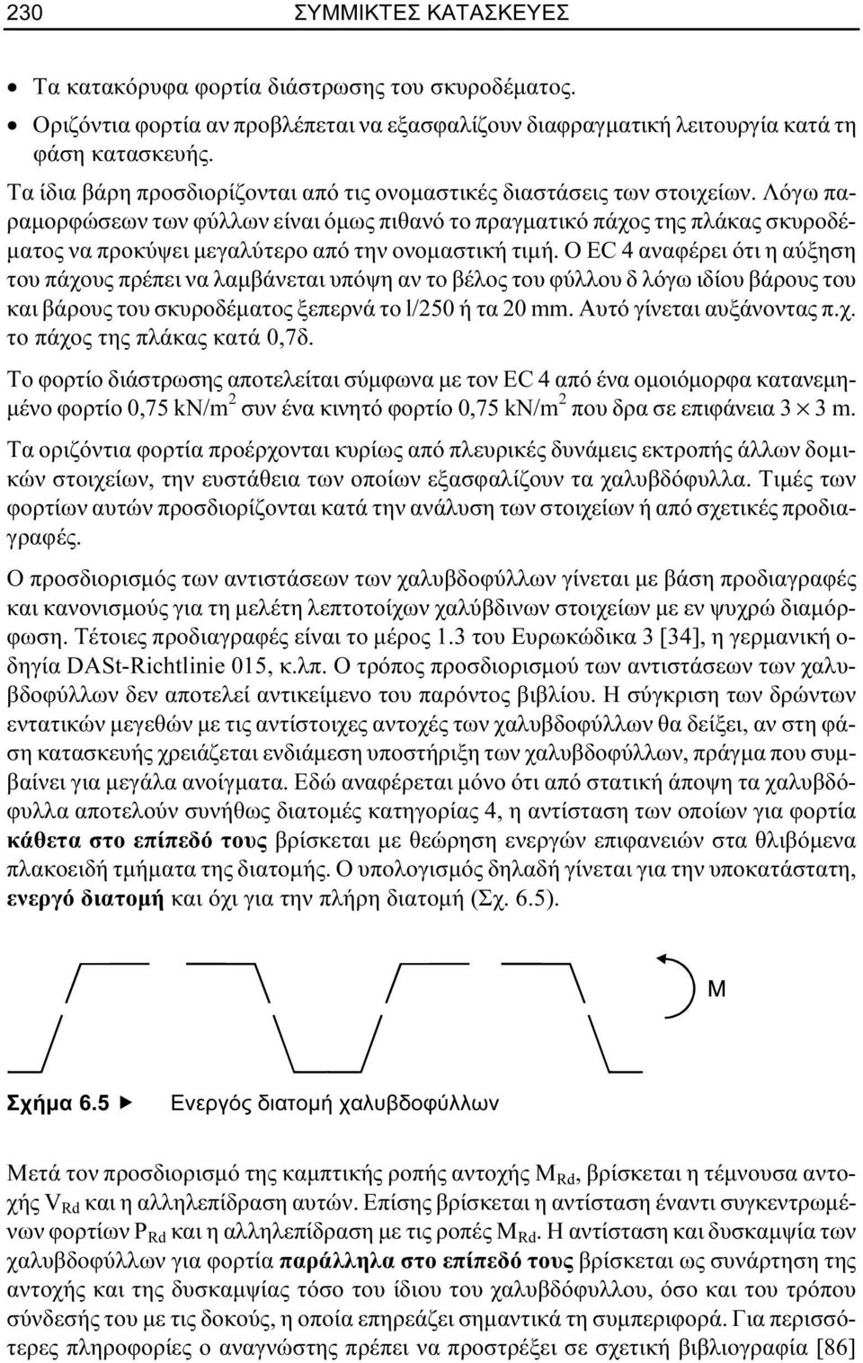 Λόγω παραµορφώσεων των φύλλων είναι όµως πιθανό το πραγµατικό πάχος της πλάκας σκυροδέ- µατος να προκύψει µεγαλύτερο από την ονοµαστική τιµή.