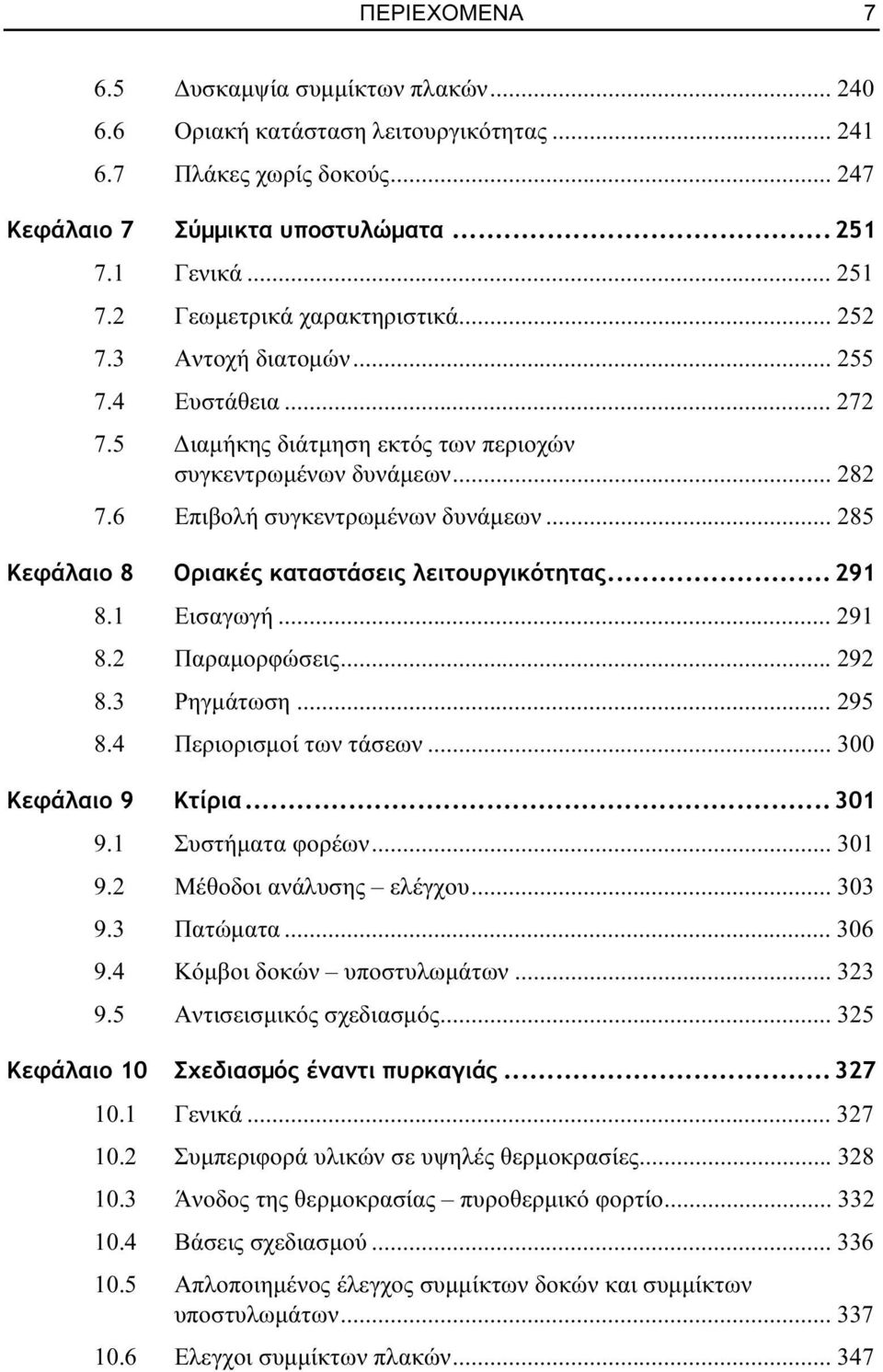 .. 285 Κεφάλαιο 8 Οριακές καταστάσεις λειτουργικότητας... 291 8.1 Εισαγωγή... 291 8.2 Παραμορφώσεις... 292 8.3 Ρηγμάτωση... 295 8.4 Περιορισμοί των τάσεων... 300 Κεφάλαιο 9 Κτίρια... 301 9.