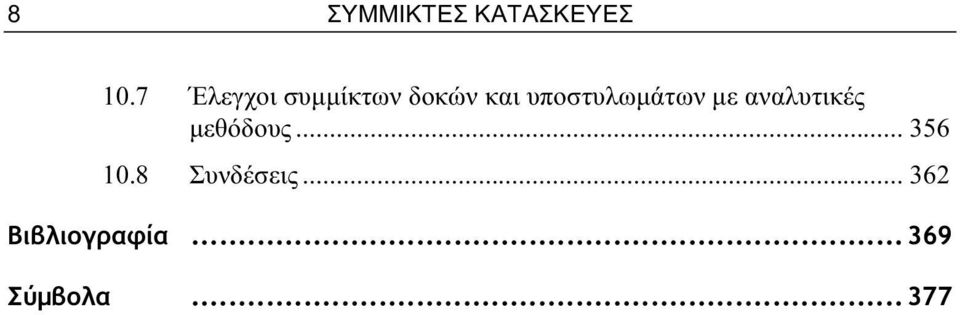 υποστυλωμάτων με αναλυτικές μεθόδους.