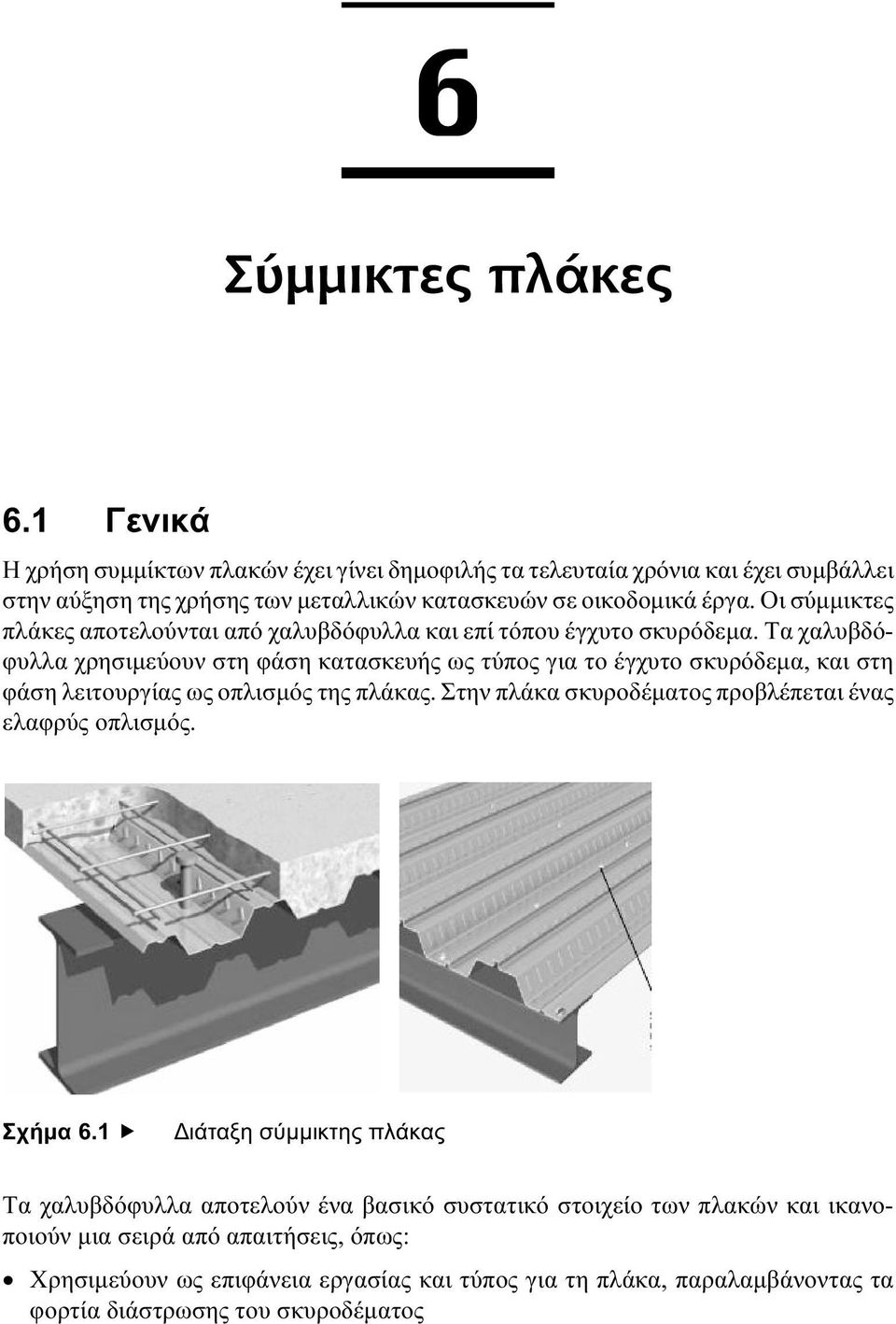 Οι σύµµικτες πλάκες αποτελούνται από χαλυβδόφυλλα και επί τόπου έγχυτο σκυρόδεµα.