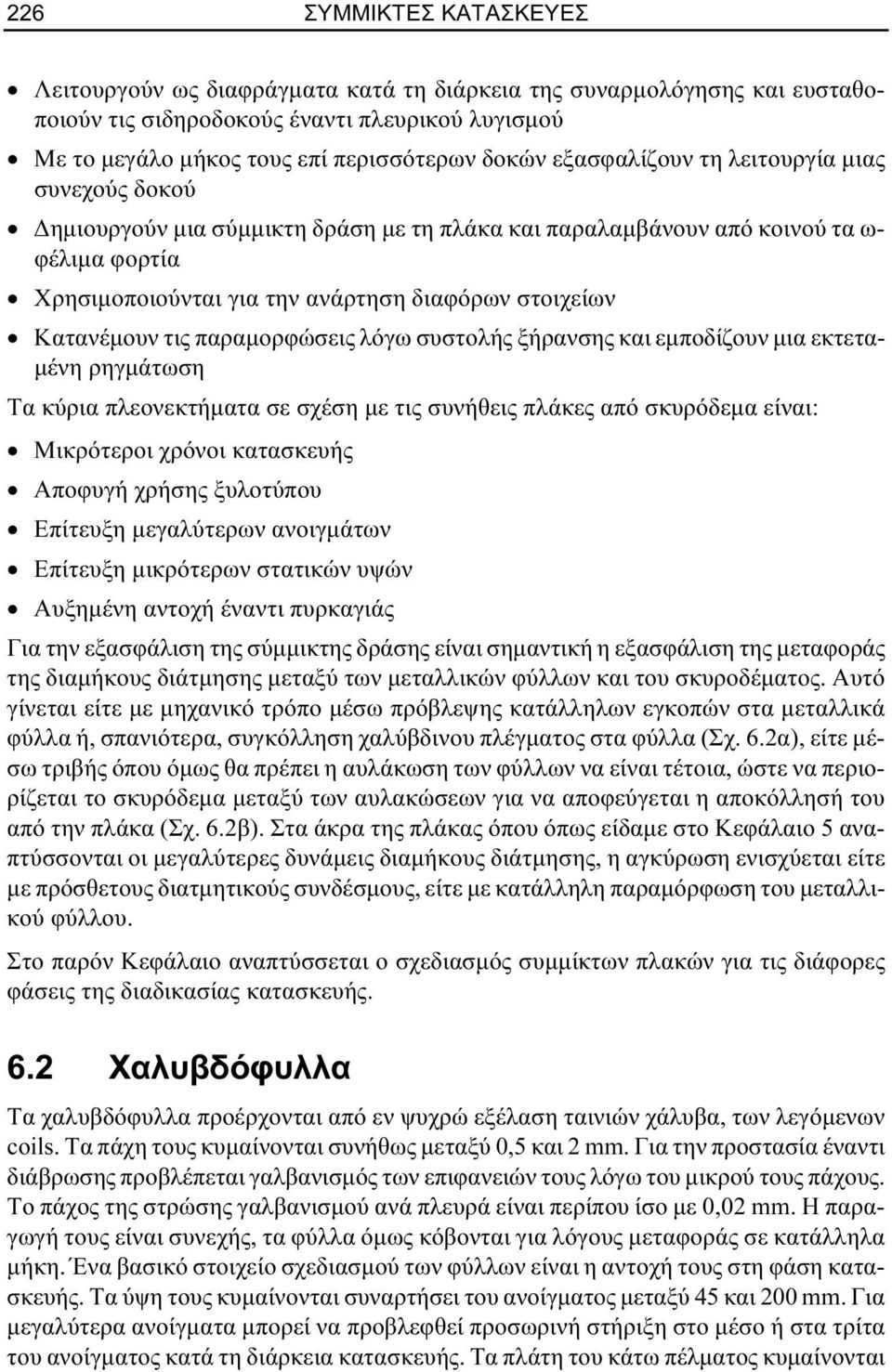 Κατανέµουν τις παραµορφώσεις λόγω συστολής ξήρανσης και εµποδίζουν µια εκτετα- µένη ρηγµάτωση Τα κύρια πλεονεκτήµατα σε σχέση µε τις συνήθεις πλάκες από σκυρόδεµα είναι: Μικρότεροι χρόνοι κατασκευής