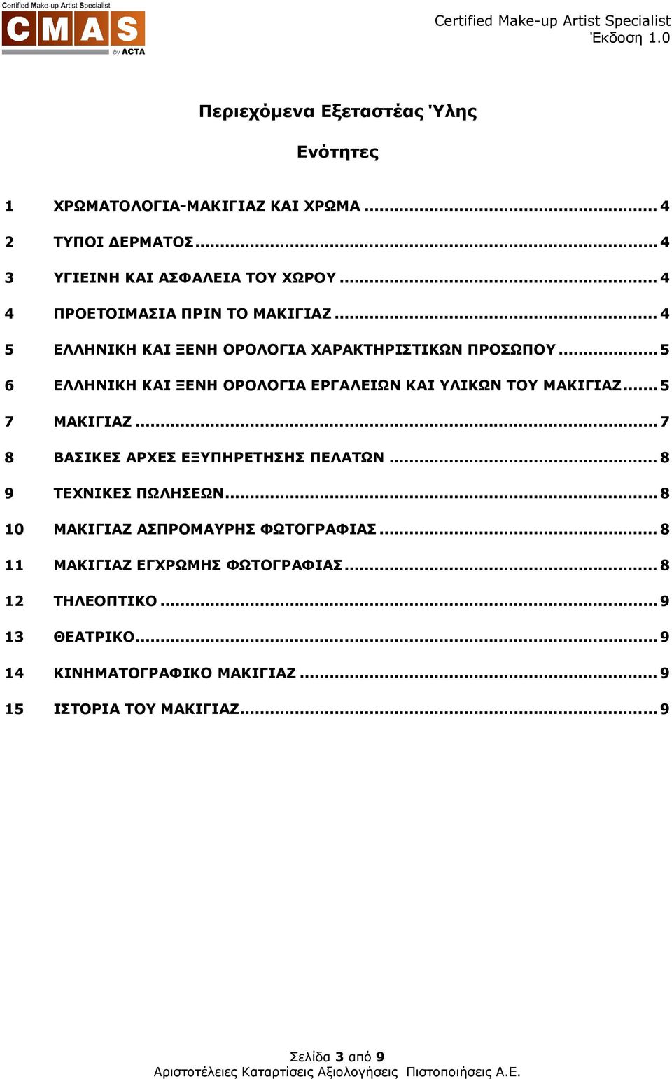.. 5 6 ΕΛΛΗΝΙΚΗ ΚΑΙ ΞΕΝΗ ΟΡΟΛΟΓΙΑ ΕΡΓΑΛΕΙΩΝ ΚΑΙ ΥΛΙΚΩΝ ΤΟΥ ΜΑΚΙΓΙΑΖ... 5 7 ΜΑΚΙΓΙΑΖ... 7 8 ΒΑΣΙΚΕΣ ΑΡΧΕΣ ΕΞΥΠΗΡΕΤΗΣΗΣ ΠΕΛΑΤΩΝ.