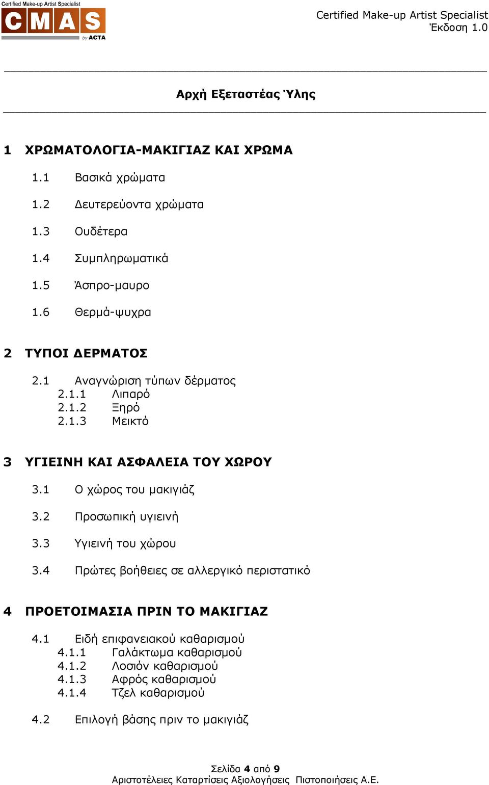 1 Ο χώρος του µακιγιάζ 3.2 Προσωπική υγιεινή 3.3 Υγιεινή του χώρου 3.4 Πρώτες βοήθειες σε αλλεργικό περιστατικό 4 ΠΡΟΕΤΟΙΜΑΣΙΑ ΠΡΙΝ ΤΟ ΜΑΚΙΓΙΑΖ 4.