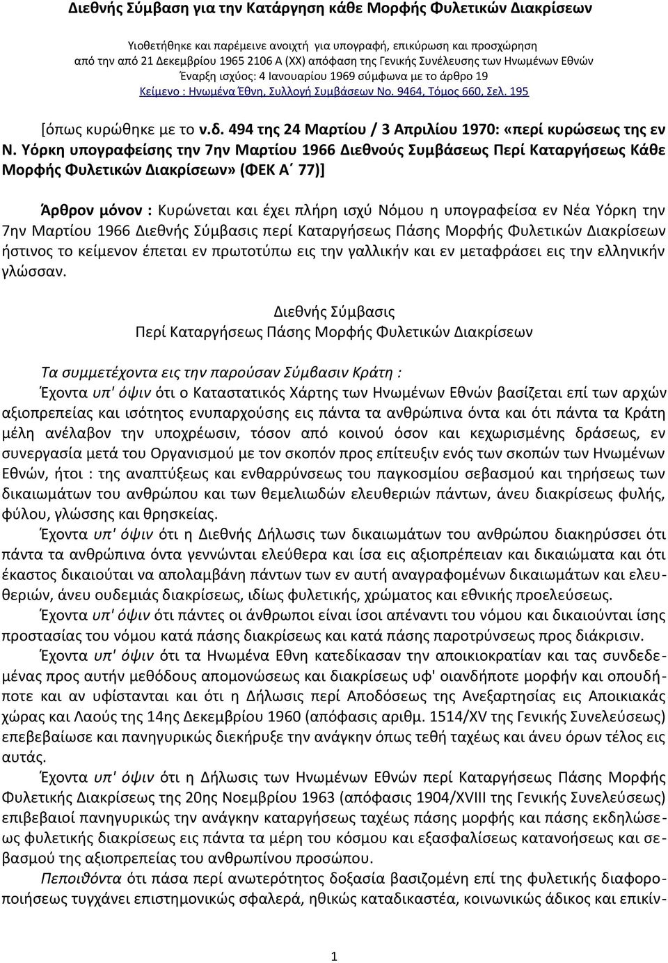 494 της 24 Μαρτίου / 3 Απριλίου 1970: «περί κυρώσεως της εν Ν.