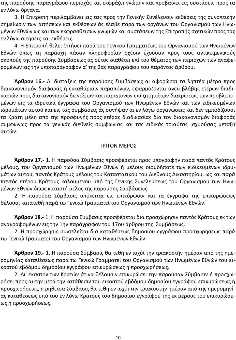 εκφρασθεισών γνωμών και συστάσεων της Επιτροπής σχετικών προς τας εν λόγω αιτήσεις και εκθέσεις. 4.