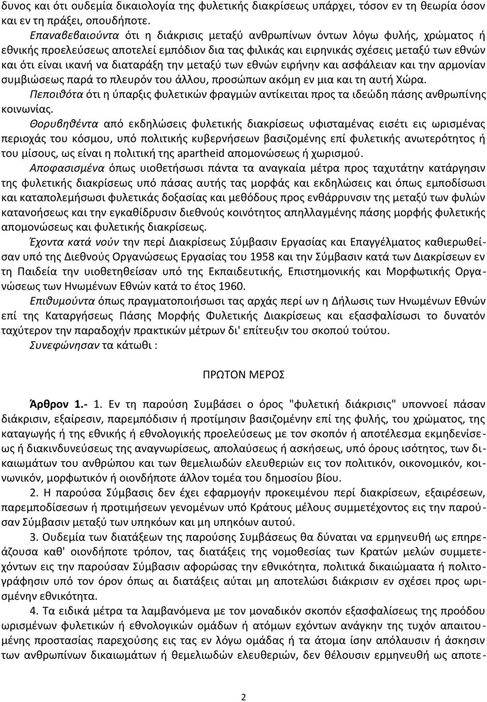 διαταράξη την μεταξύ των εθνών ειρήνην και ασφάλειαν και την αρμονίαν συμβιώσεως παρά το πλευρόν του άλλου, προσώπων ακόμη εν μια και τη αυτή Χώρα.