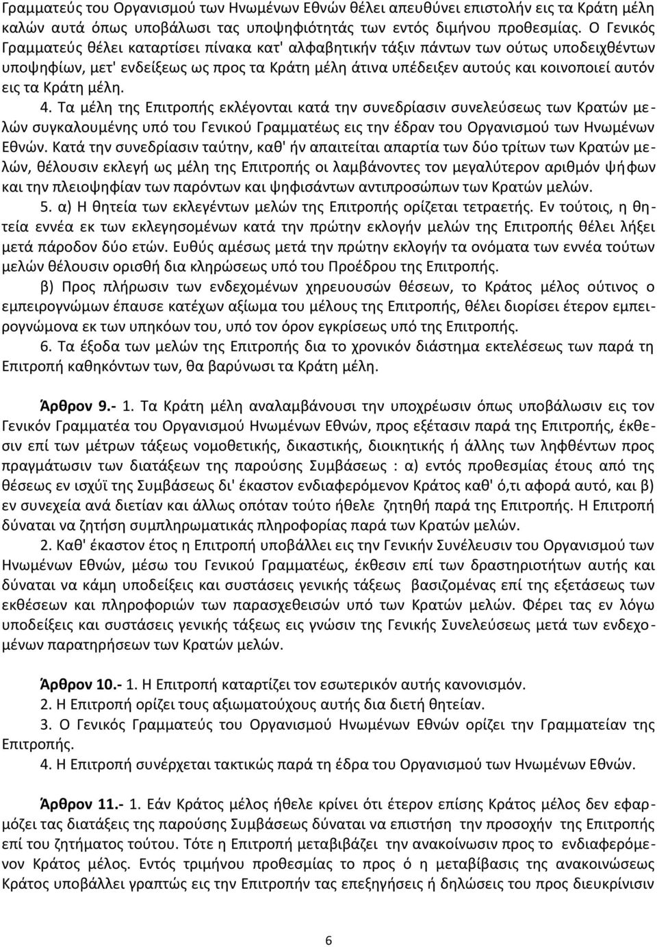 Κράτη μέλη. 4. Τα μέλη της Επιτροπής εκλέγονται κατά την συνεδρίασιν συνελεύσεως των Κρατών μελών συγκαλουμένης υπό του Γενικού Γραμματέως εις την έδραν του Οργανισμού των Ηνωμένων Εθνών.