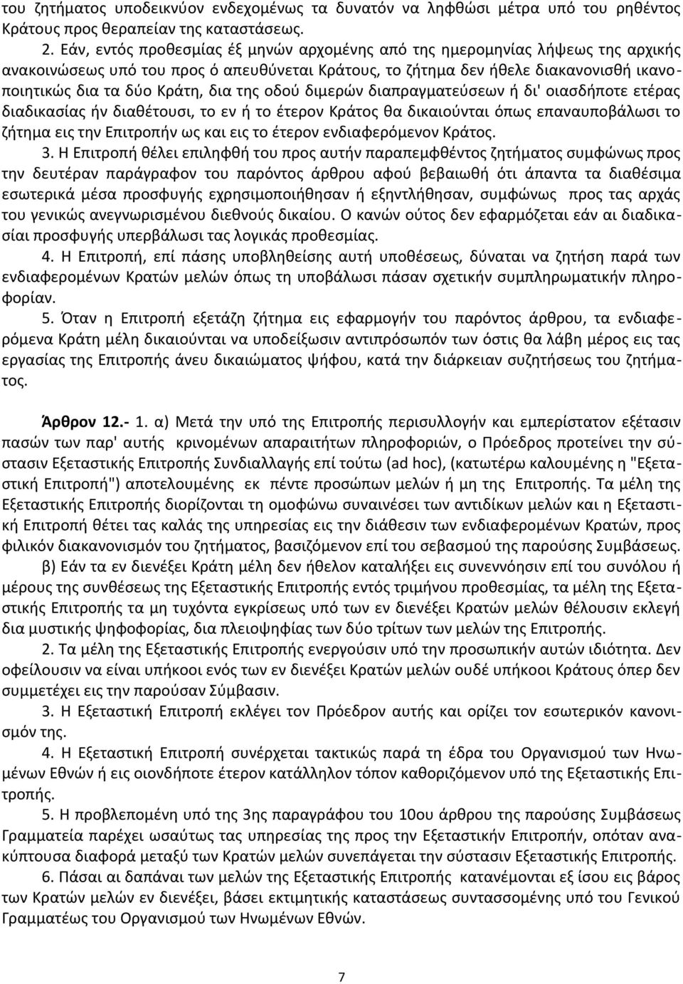 της οδού διμερών διαπραγματεύσεων ή δι' οιασδήποτε ετέρας διαδικασίας ήν διαθέτουσι, το εν ή το έτερον Κράτος θα δικαιούνται όπως επαναυποβάλωσι το ζήτημα εις την Επιτροπήν ως και εις το έτερον