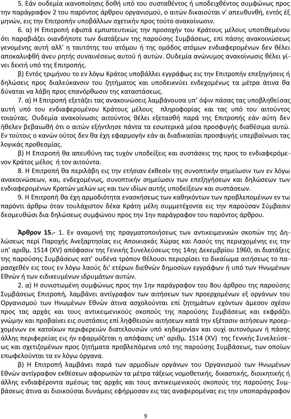 α) Η Επιτροπή εφιστά εμπιστευτικώς την προσοχήν του Κράτους μέλους υποτιθεμένου ότι παραβιάζει οιανδήποτε των διατάξεων της παρούσης Συμβάσεως, επί πάσης ανακοινώσεως γενομένης αυτή αλλ' η ταυτότης