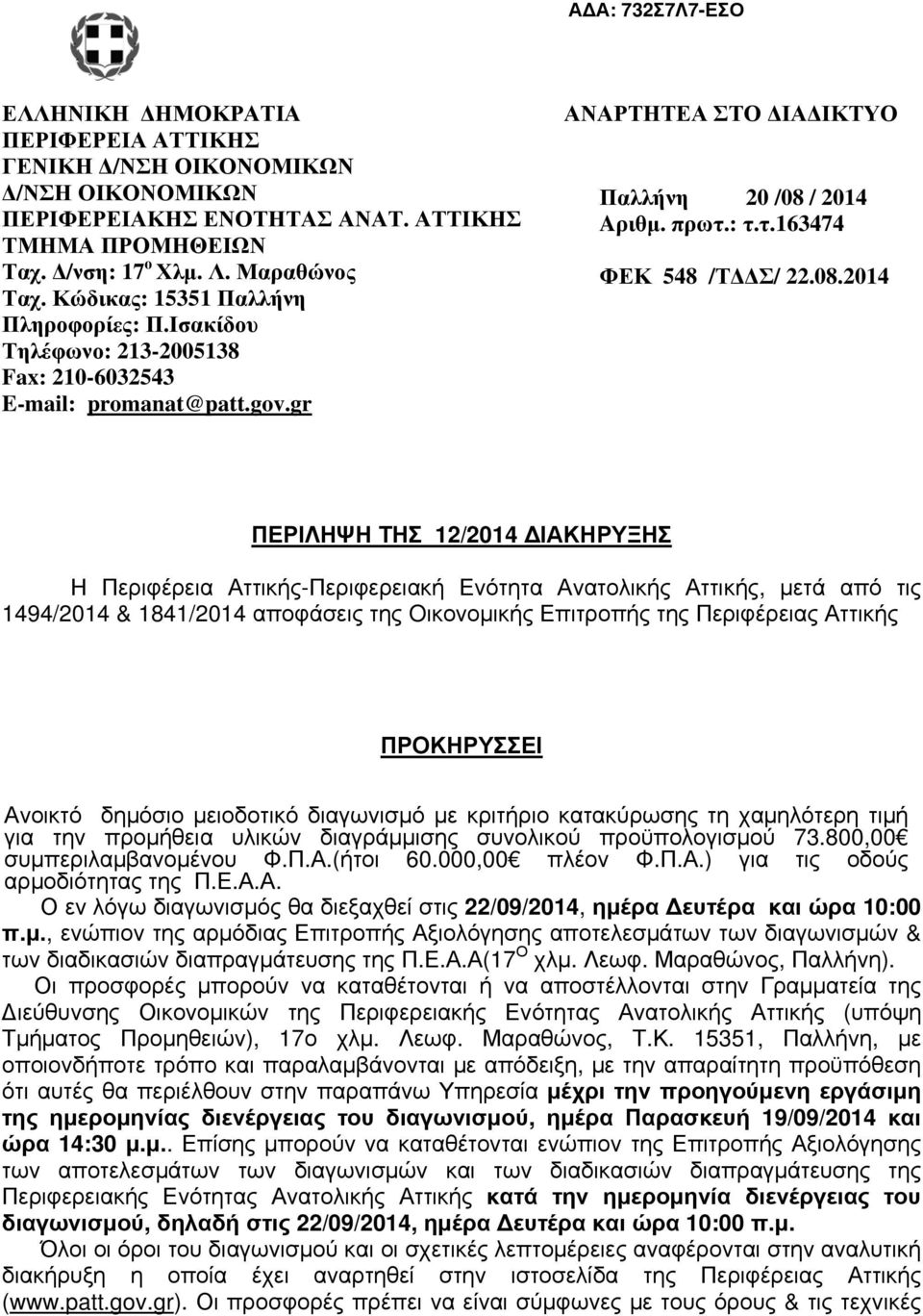 08.2014 ΠΕΡΙΛΗΨΗ ΤΗΣ 12/2014 ΔΙΑΚΗΡΥΞΗΣ Η Περιφέρεια Αττικής-Περιφερειακή Ενότητα Ανατολικής Αττικής, μετά από τις 1494/2014 & 1841/2014 αποφάσεις της Oικονομικής Επιτροπής της Περιφέρειας Αττικής