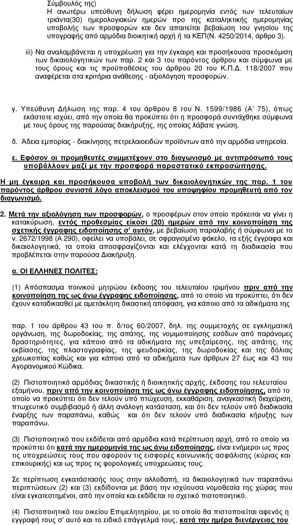 2 και 3 του παρόντος άρθρου και σύμφωνα με τους όρους και τις προϋποθέσεις του άρθρου 20 του Κ.Π.Δ. 118/2007 που αναφέρεται στα κριτήρια ανάθεσης - αξιολόγηση προσφορών. γ. Υπεύθυνη Δήλωση της παρ.