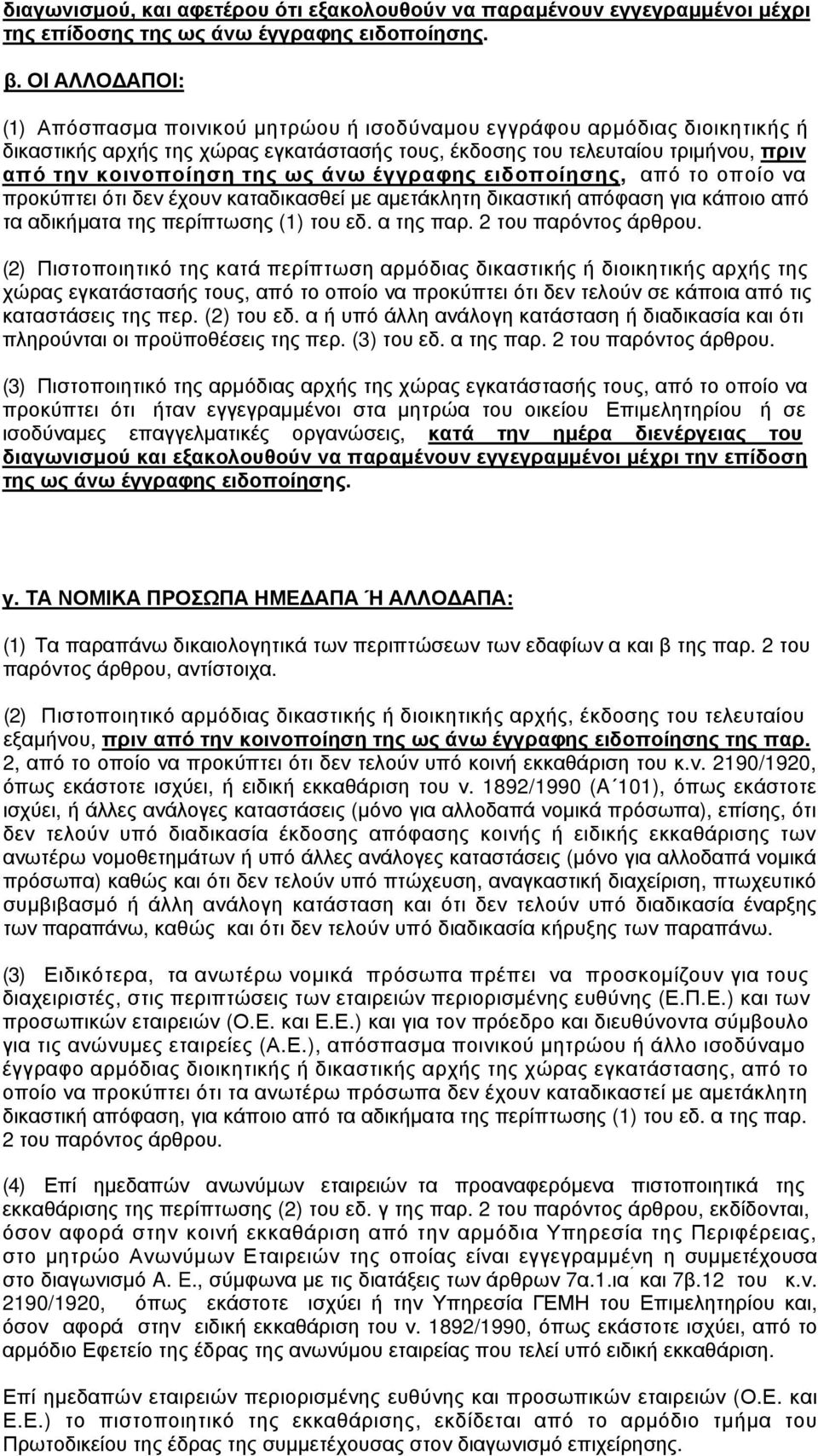 ως άνω έγγραφης ειδοποίησης, από το οποίο να προκύπτει ότι δεν έχουν καταδικασθεί με αμετάκλητη δικαστική απόφαση για κάποιο από τα αδικήματα της περίπτωσης (1) του εδ. α της παρ.